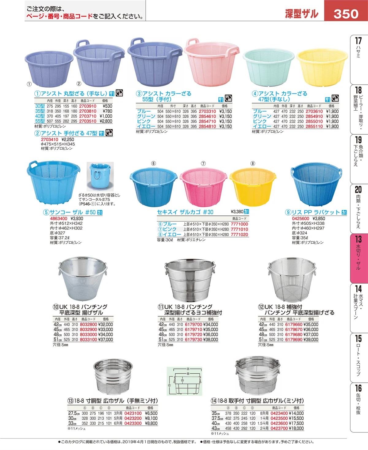 EBM業務用厨房用品カタログvol.19・ページ番号350・水切り・ザル