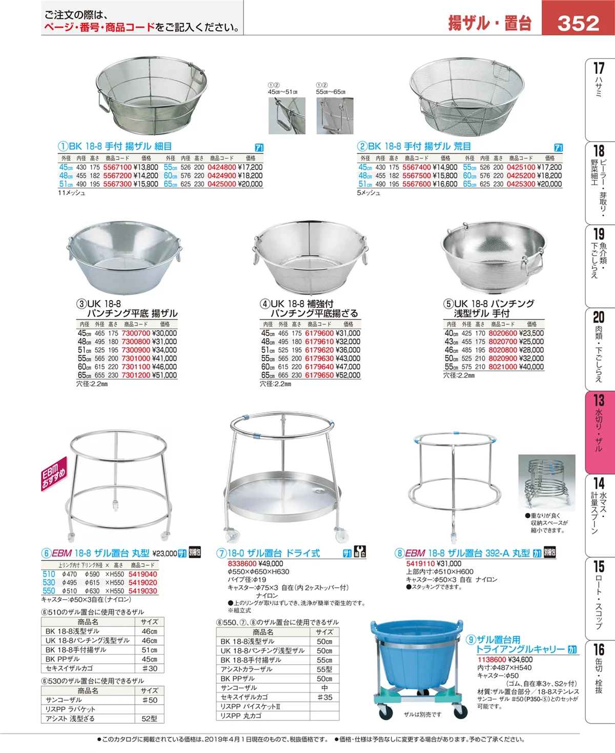 EBM業務用厨房用品カタログvol.19・ページ番号352・水切り・ザル