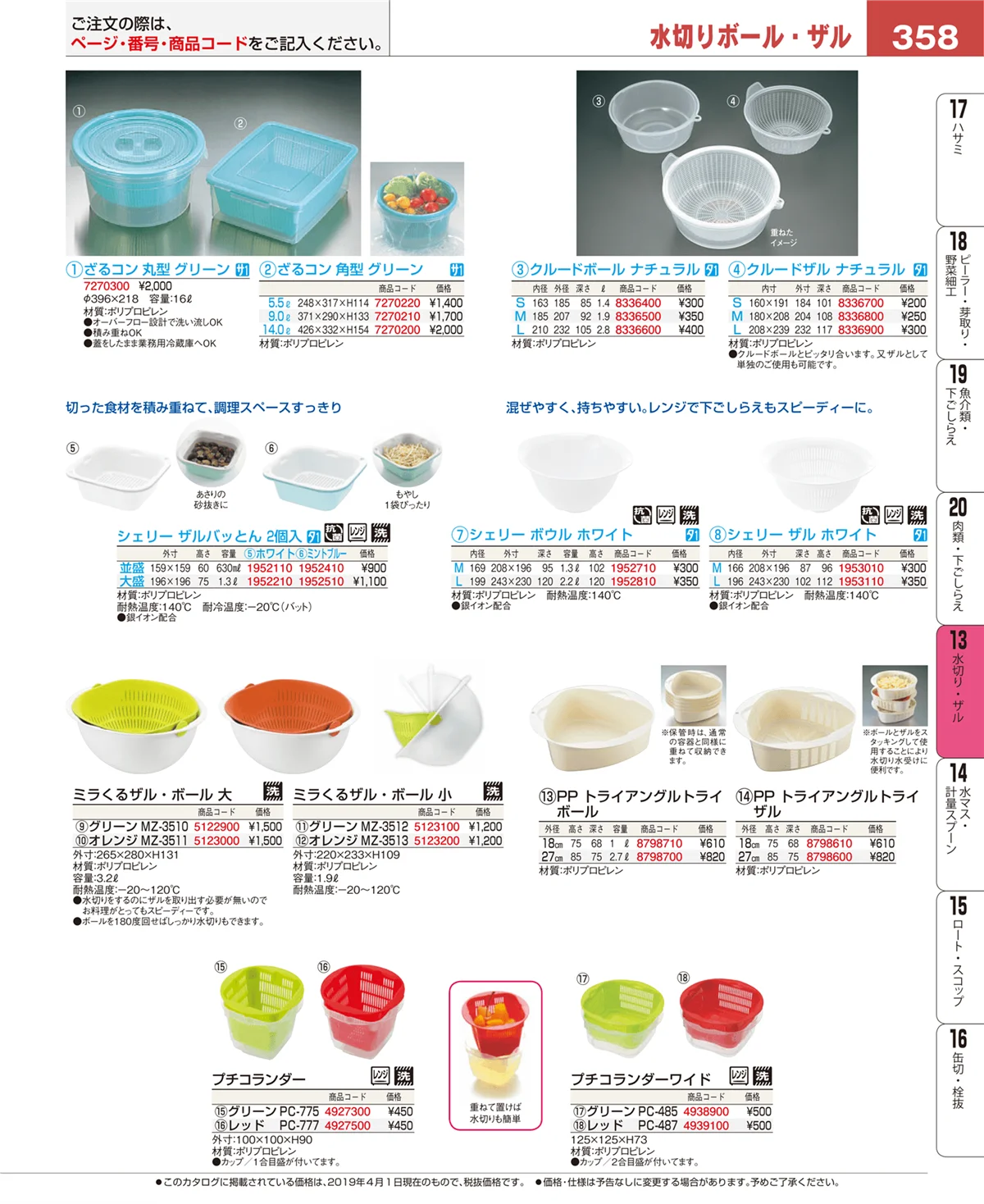 EBM業務用厨房用品カタログvol.19・ページ番号358・水切り・ザル