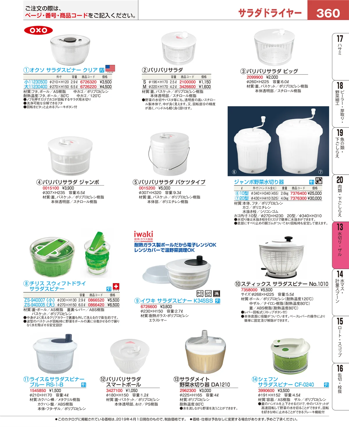 EBM業務用厨房用品カタログvol.19・ページ番号360・水切り・ザル