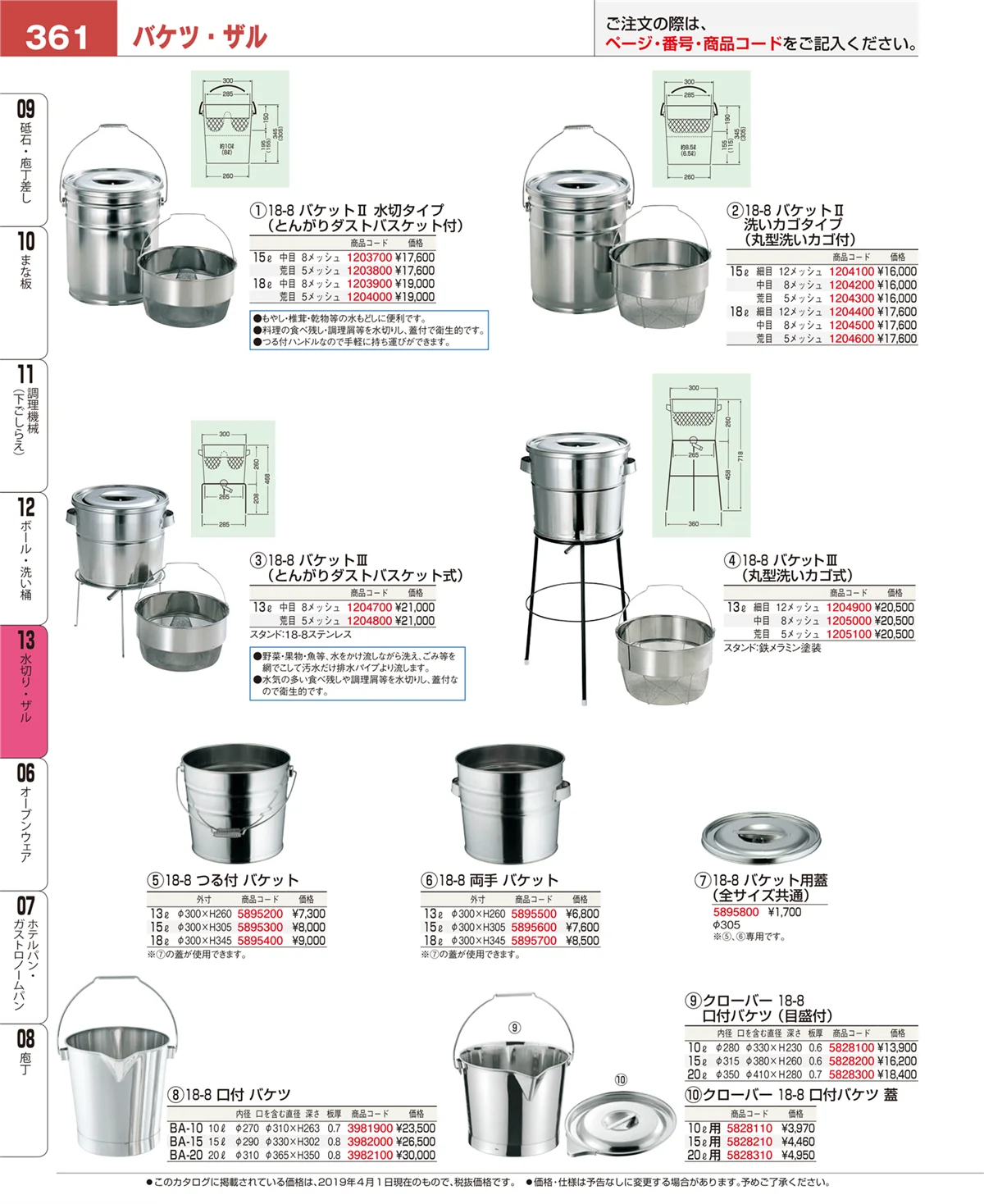 EBM業務用厨房用品カタログvol.19・ページ番号361・水切り・ザル