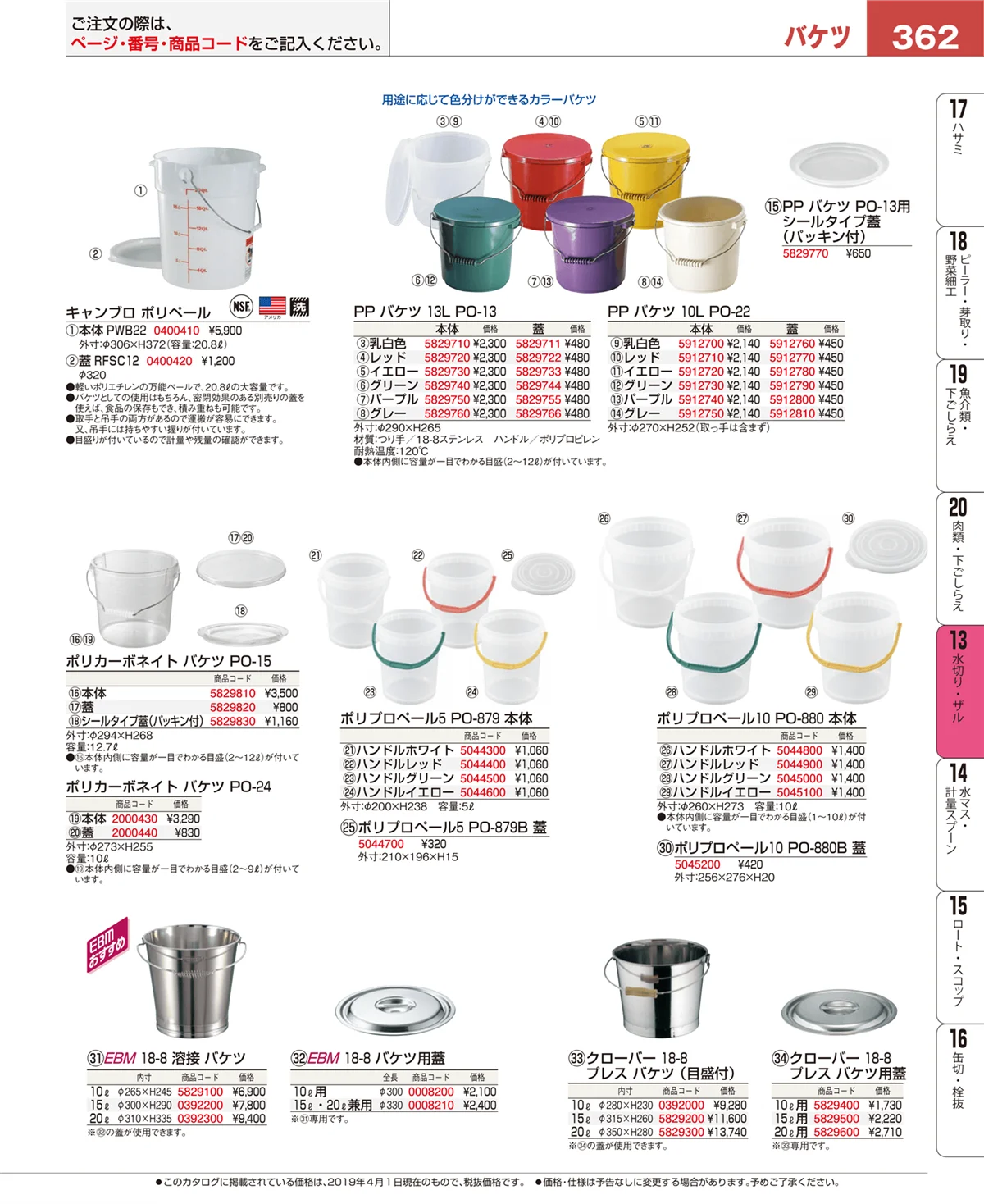 EBM業務用厨房用品カタログvol.19・ページ番号362・水切り・ザル