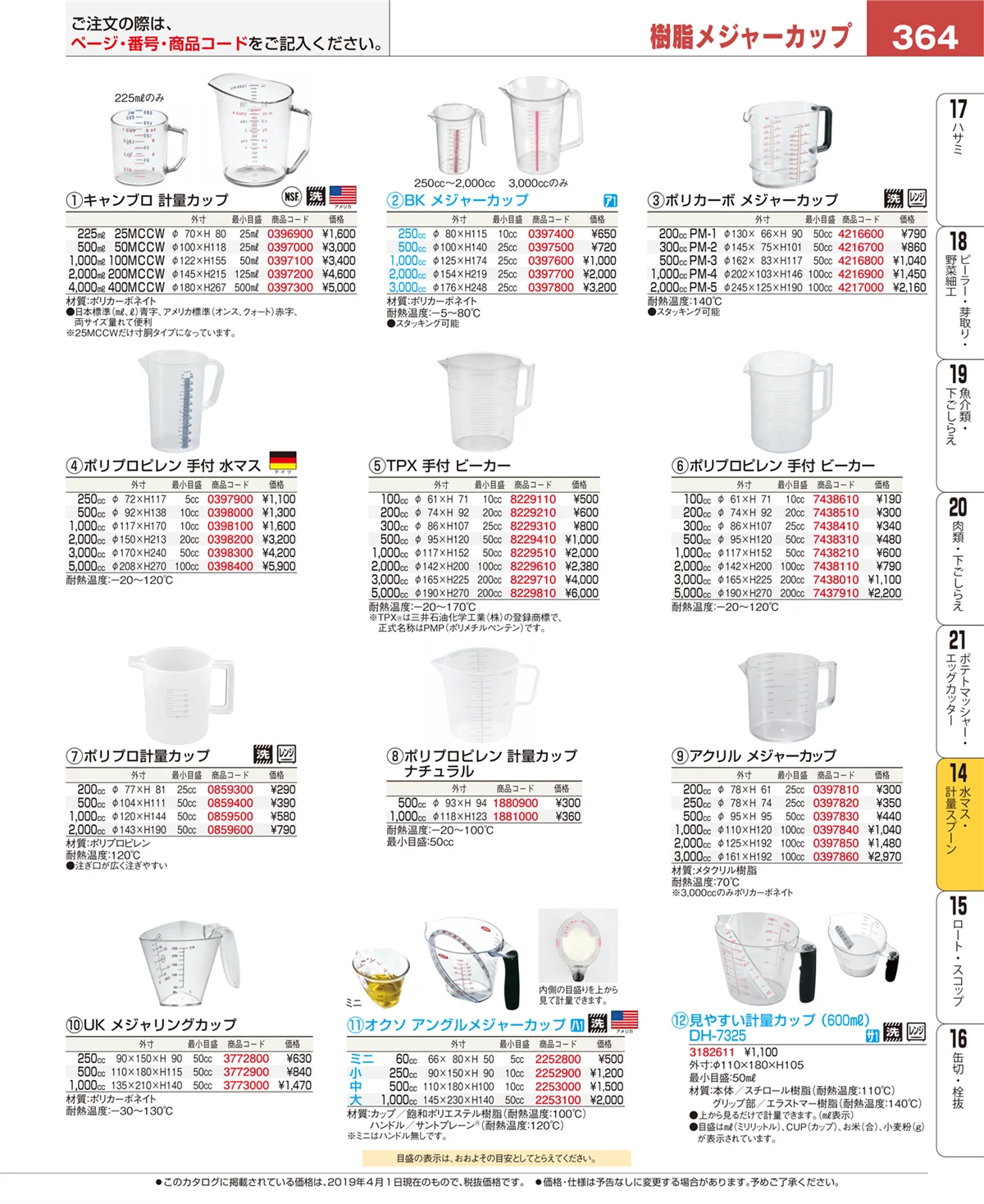 EBM業務用厨房用品カタログvol.19・ページ番号364・水マス・計量スプーン