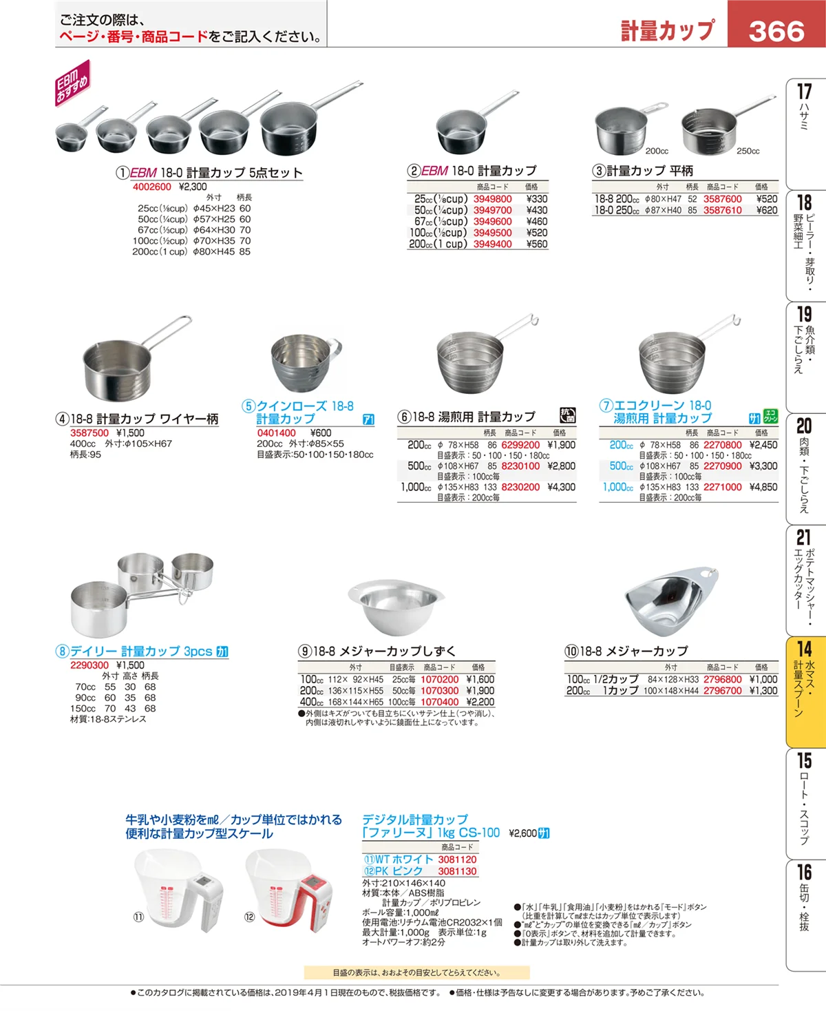 EBM業務用厨房用品カタログvol.19・ページ番号366・水マス・計量スプーン