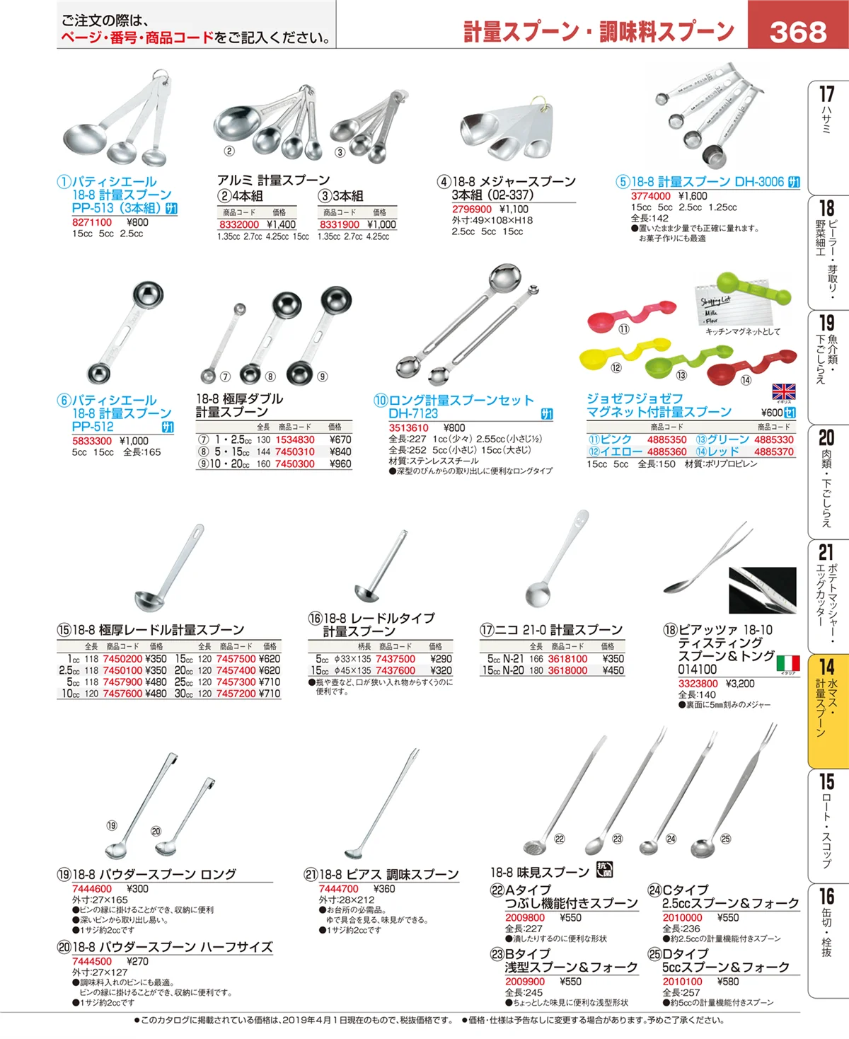 EBM業務用厨房用品カタログvol.19・ページ番号368・水マス・計量スプーン