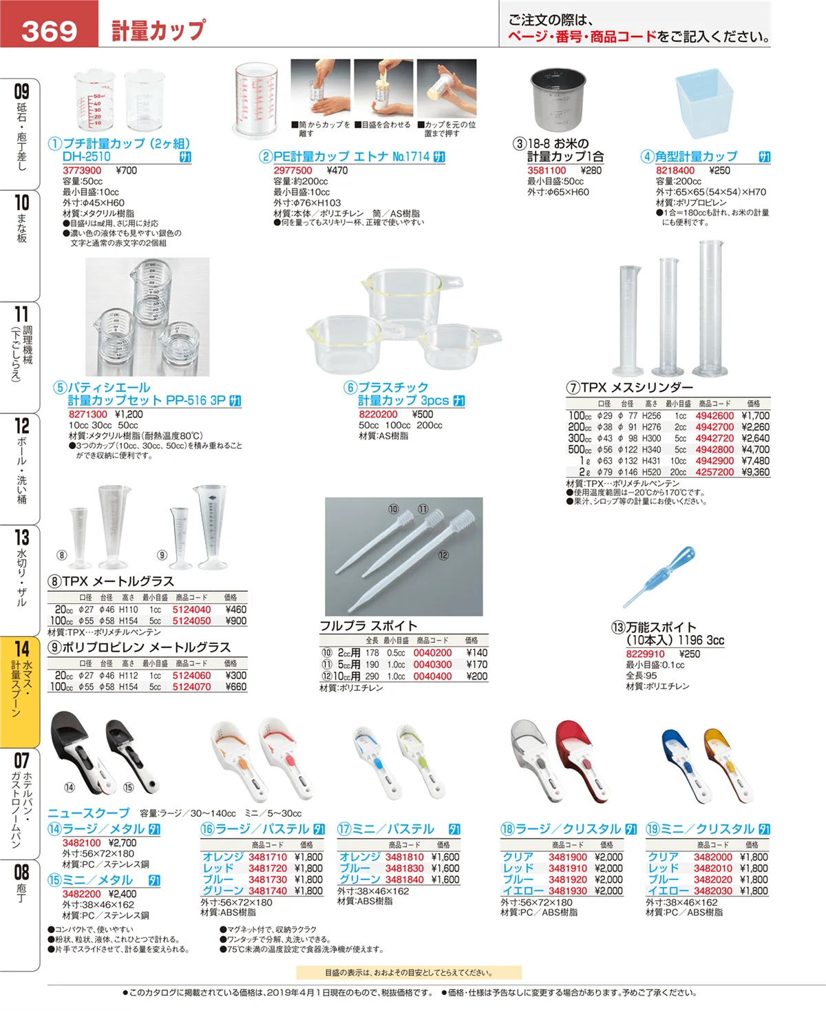 EBM業務用厨房用品カタログvol.19・ページ番号369・水マス・計量スプーン