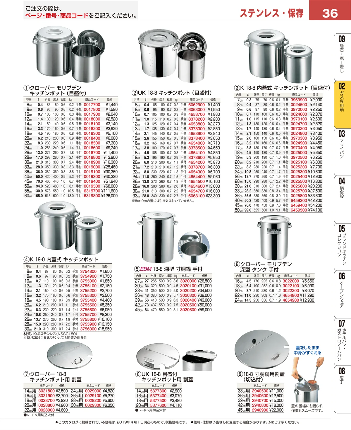 EBM業務用厨房用品カタログvol.19・ページ番号36・ガス専用鍋