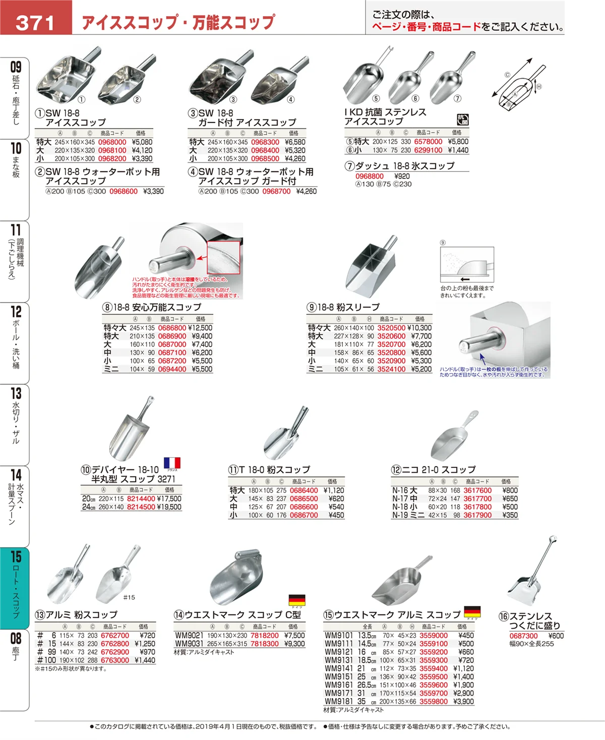 EBM業務用厨房用品カタログvol.19・ページ番号371・ロート・スコップ