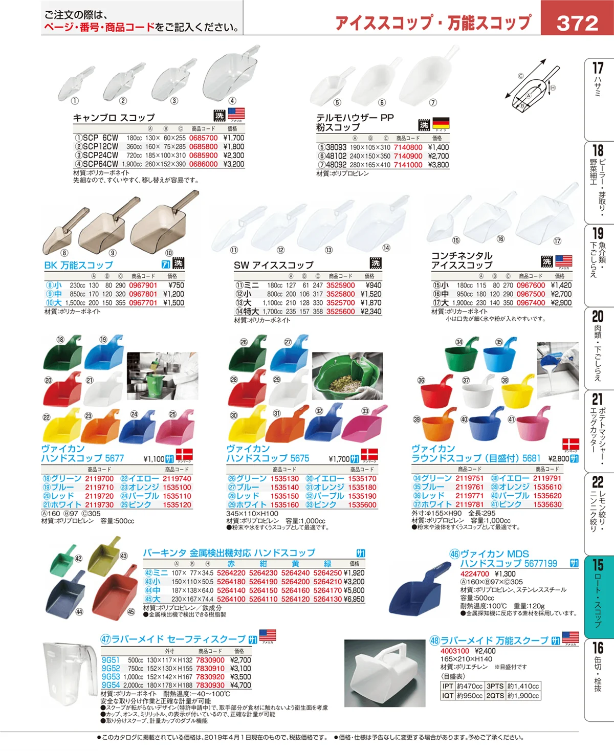EBM業務用厨房用品カタログvol.19・ページ番号372・ロート・スコップ