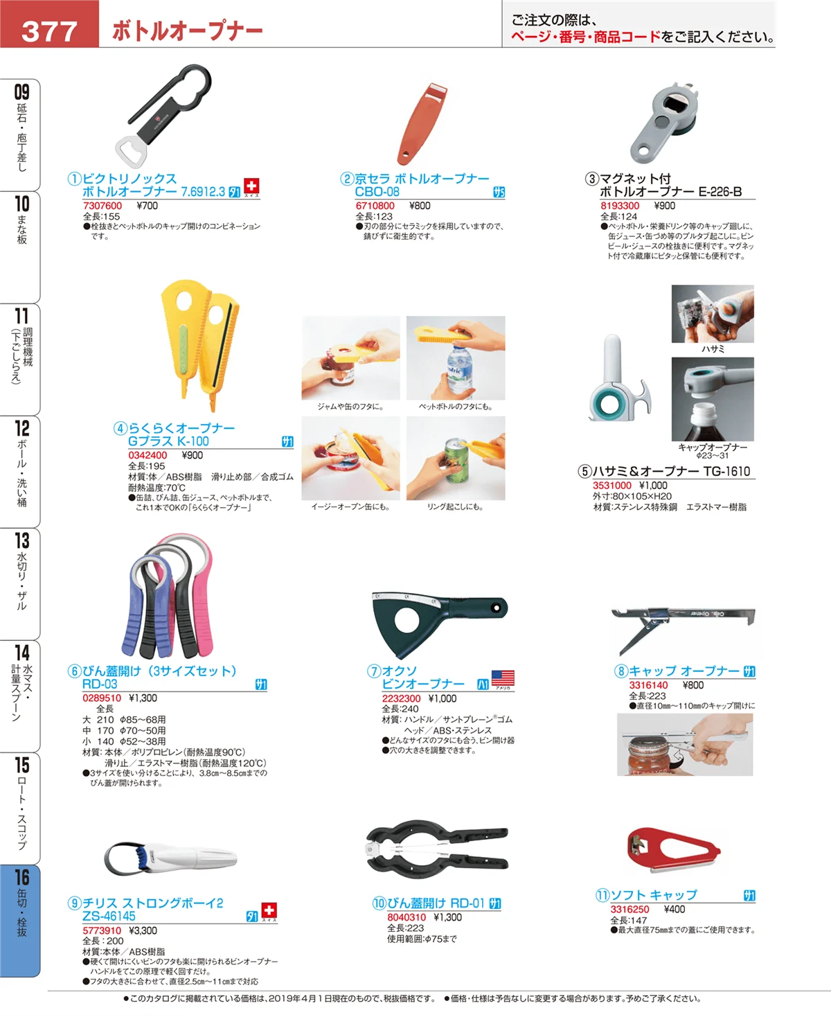 EBM業務用厨房用品カタログvol.19・ページ番号377・缶切・栓抜