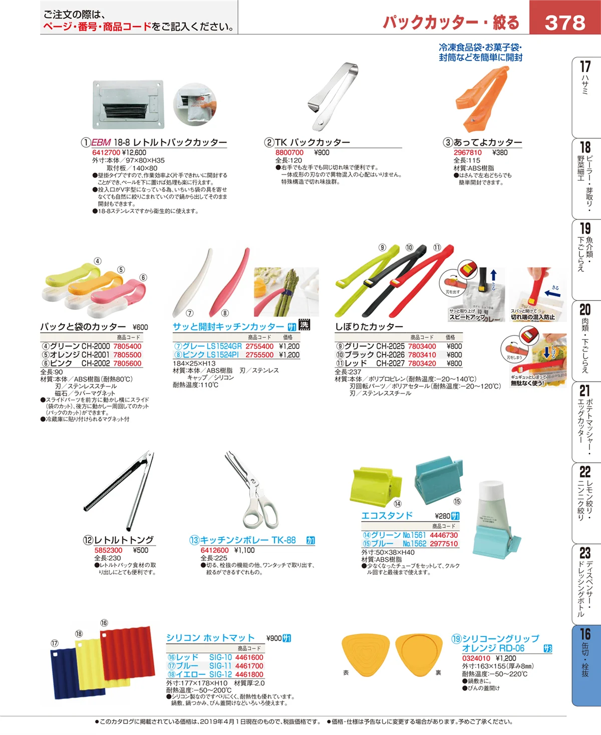 EBM業務用厨房用品カタログvol.19・ページ番号378・缶切・栓抜