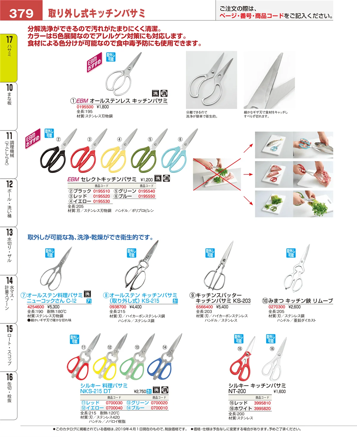 EBM業務用厨房用品カタログvol.19・ページ番号379・ハサミ