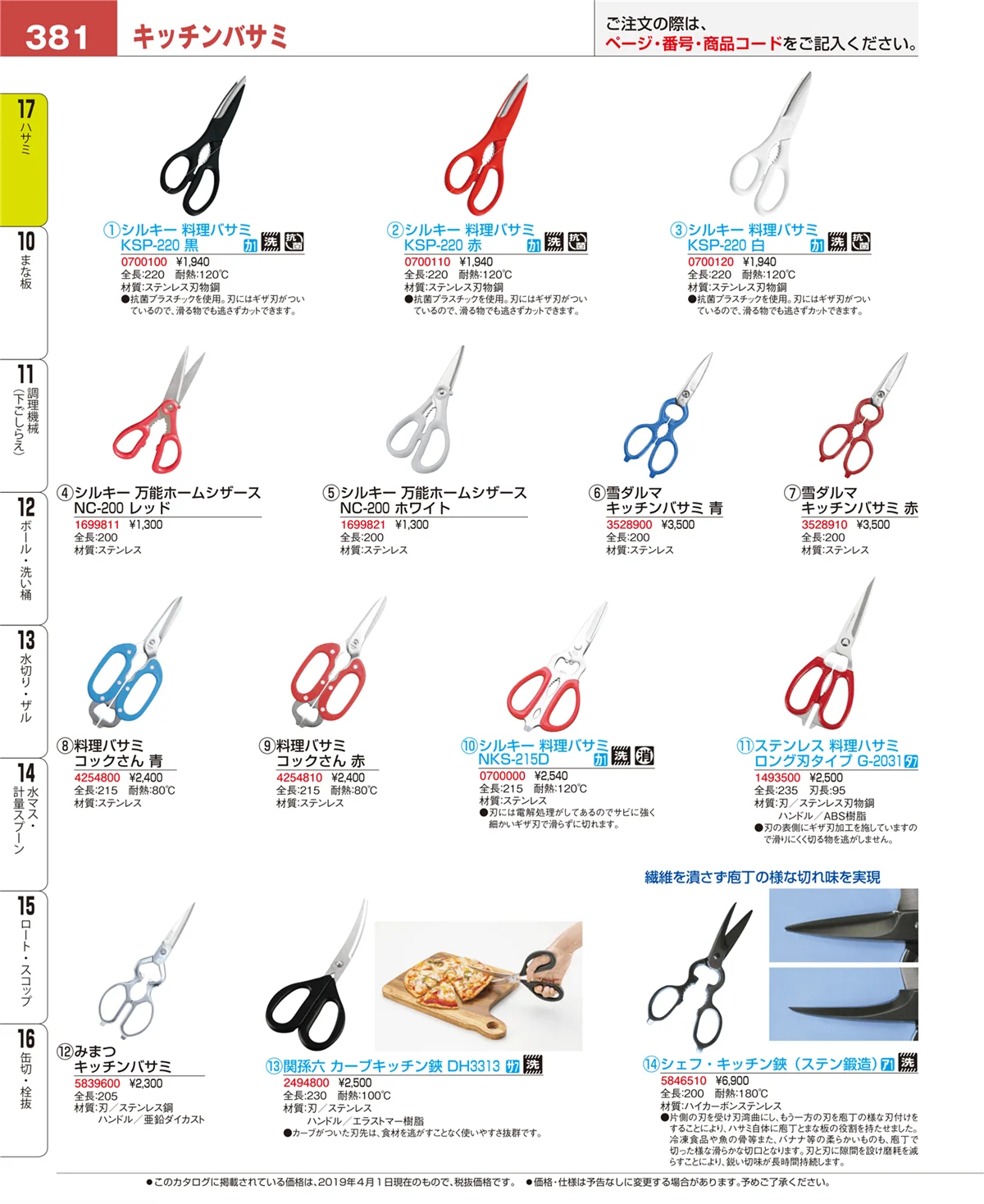 EBM業務用厨房用品カタログvol.19・ページ番号381・ハサミ
