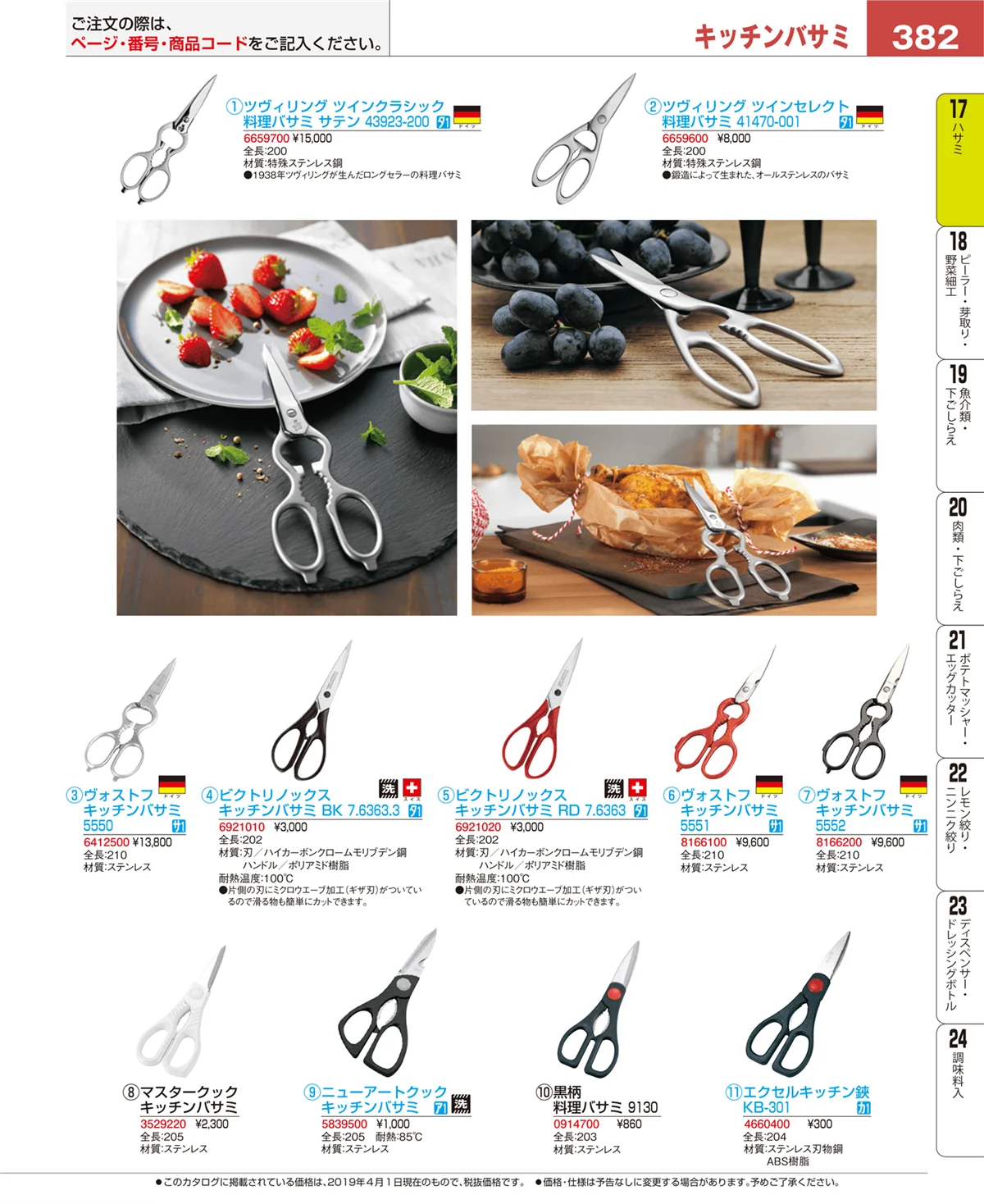 EBM業務用厨房用品カタログvol.19・ページ番号382・ハサミ