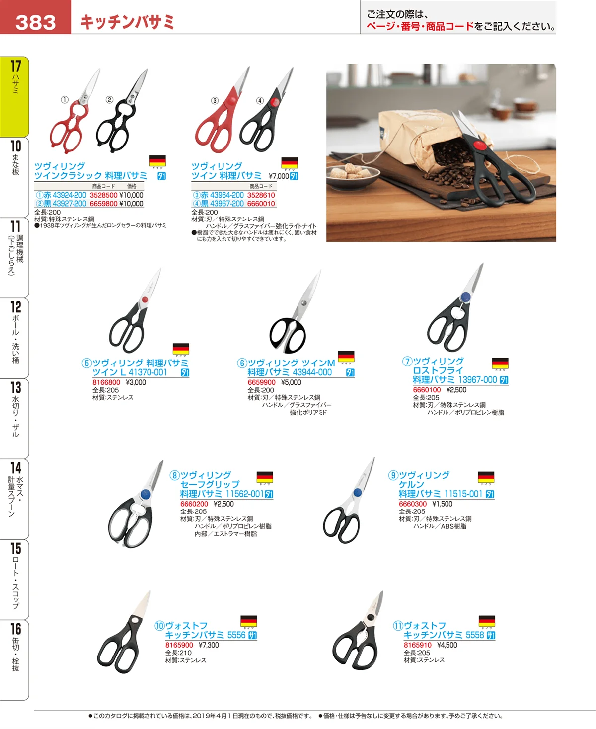 EBM業務用厨房用品カタログvol.19・ページ番号383・ハサミ