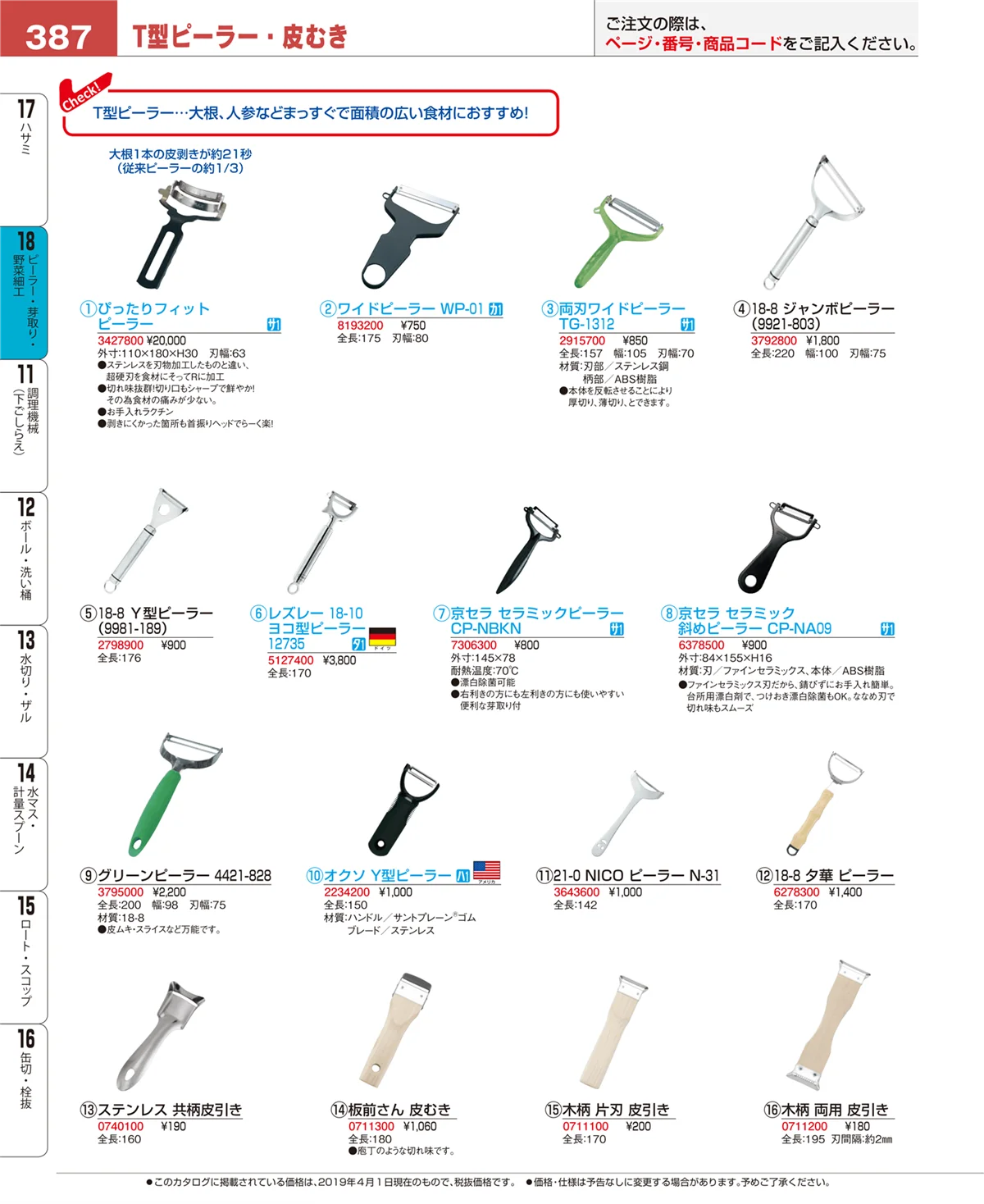 EBM業務用厨房用品カタログvol.19・ページ番号387・ピーラー・芽取り・野菜細工