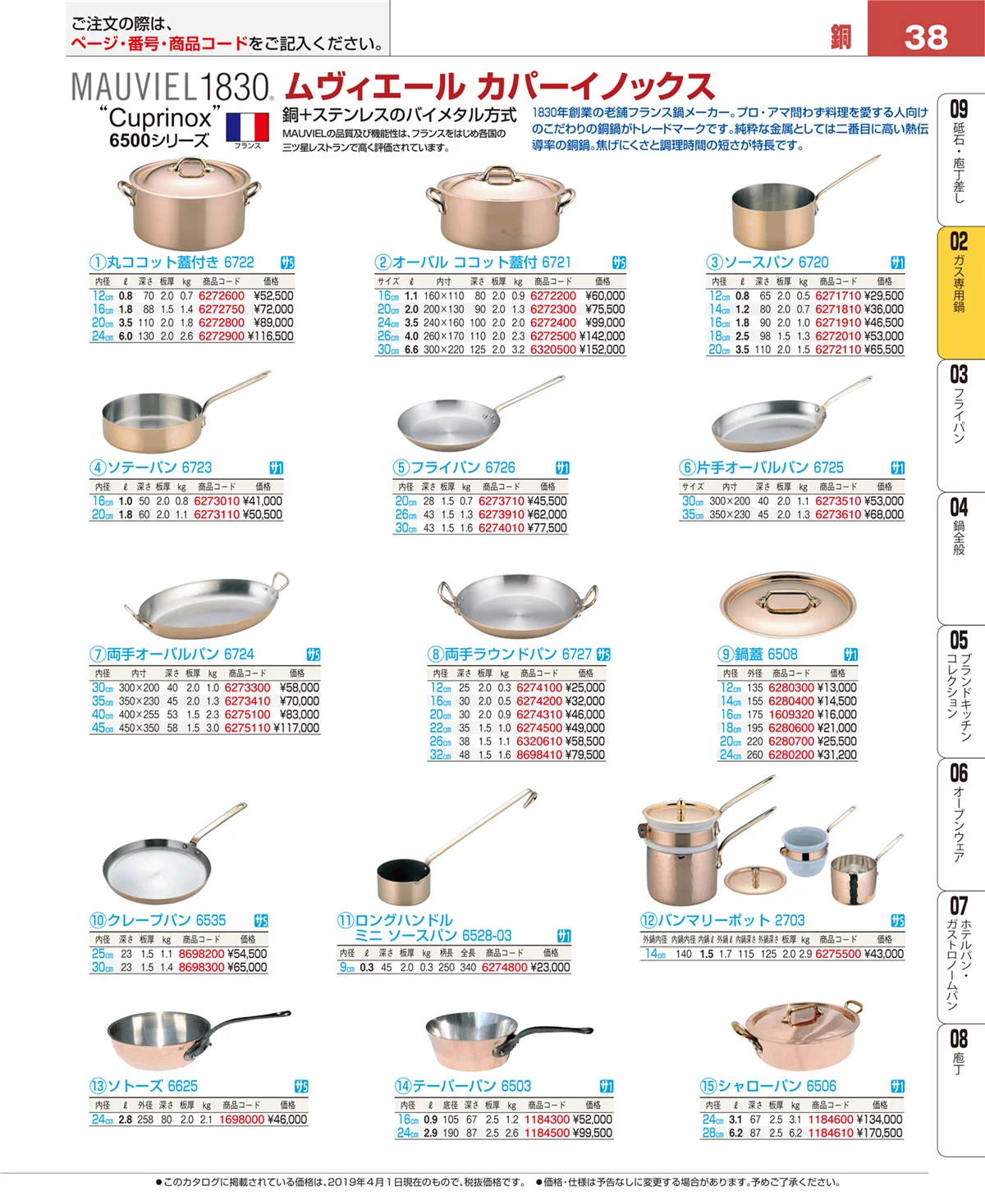 EBM業務用厨房用品カタログvol.19・ページ番号38・ガス専用鍋