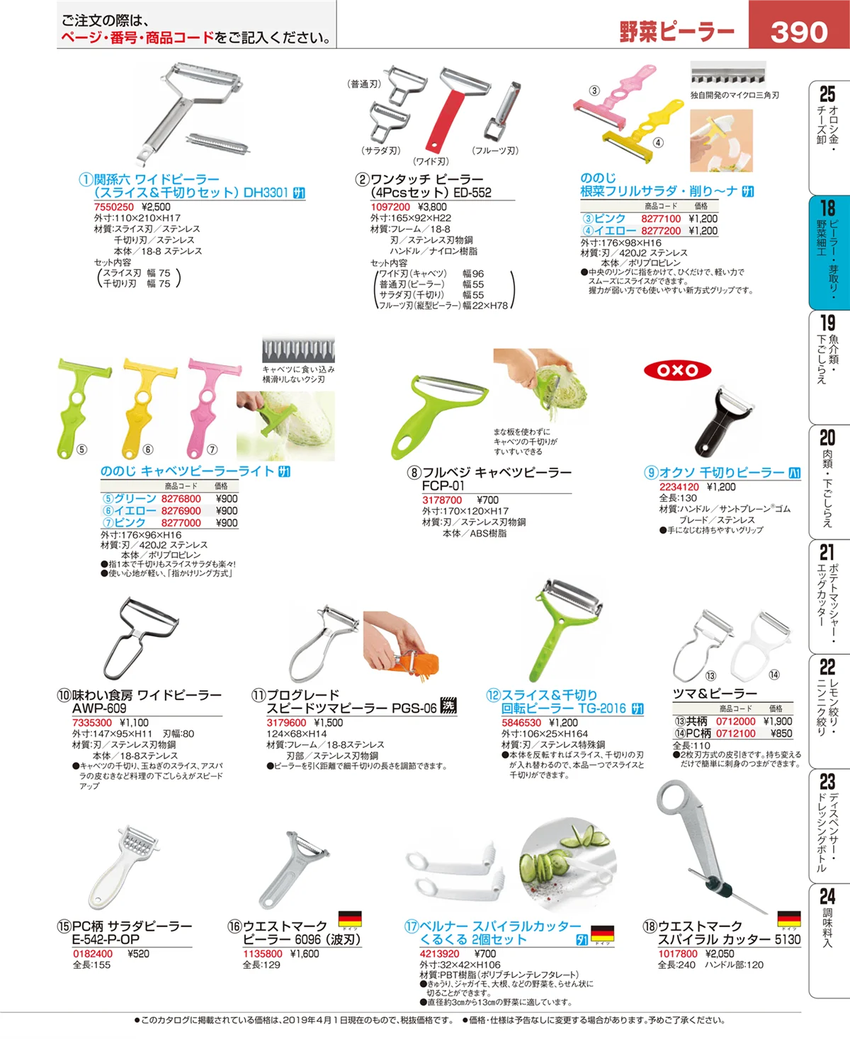 EBM業務用厨房用品カタログvol.19・ページ番号390・ピーラー・芽取り・野菜細工