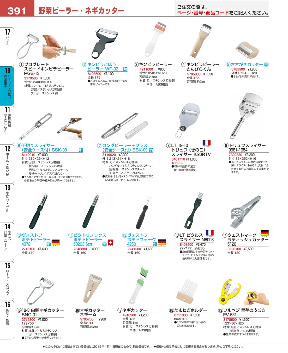 EBM業務用厨房用品カタログvol.19・ページ番号391・ピーラー・芽取り・野菜細工