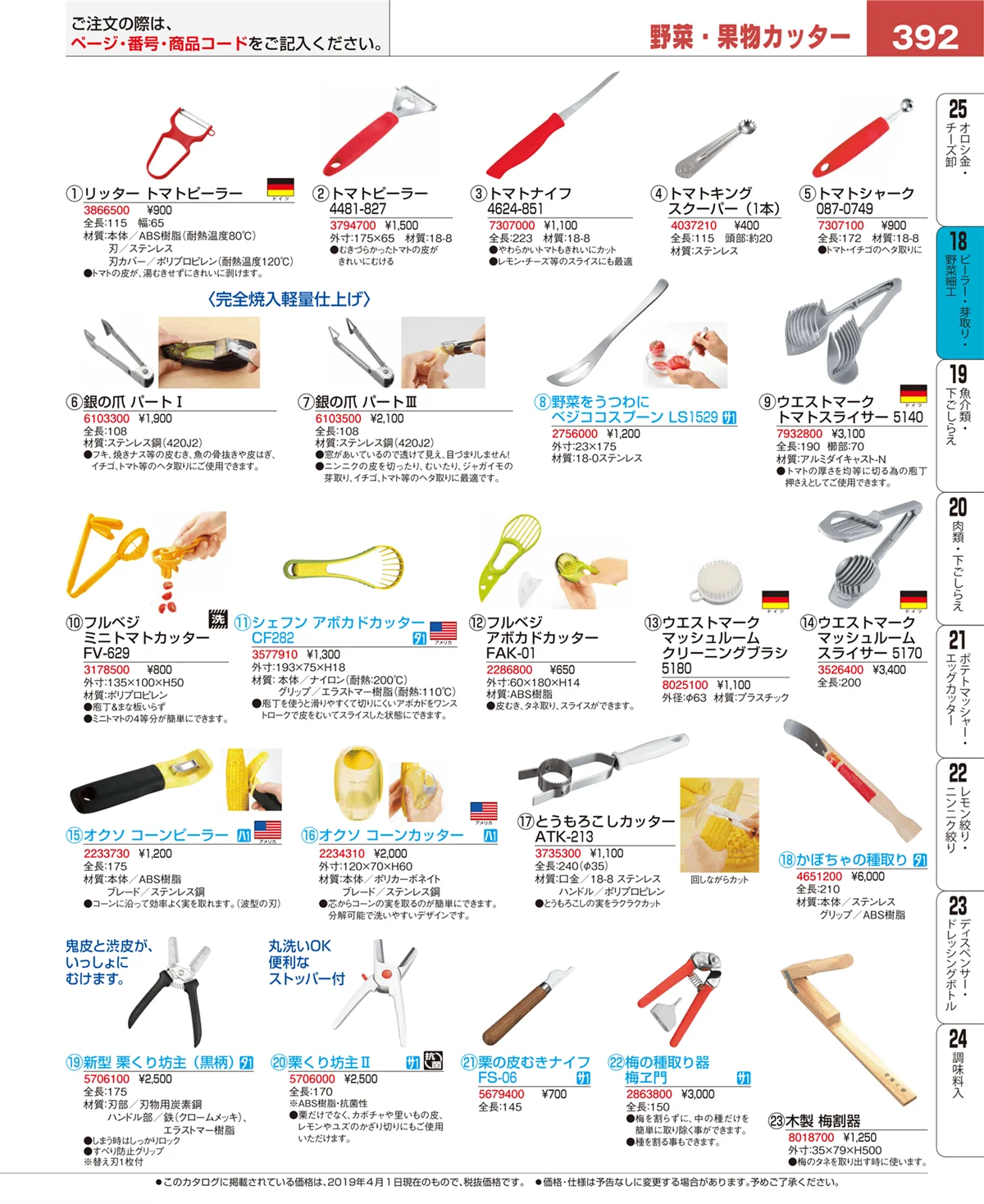 EBM業務用厨房用品カタログvol.19・ページ番号392・ピーラー・芽取り・野菜細工