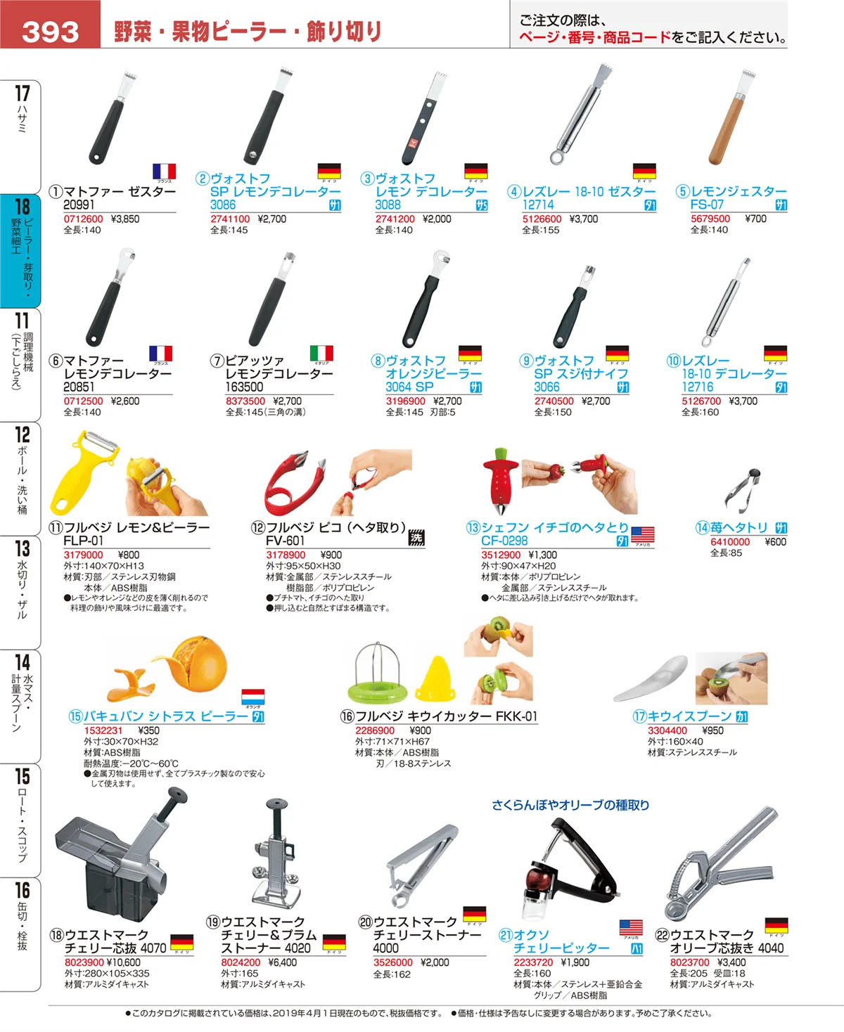 EBM業務用厨房用品カタログvol.19・ページ番号393・ピーラー・芽取り・野菜細工