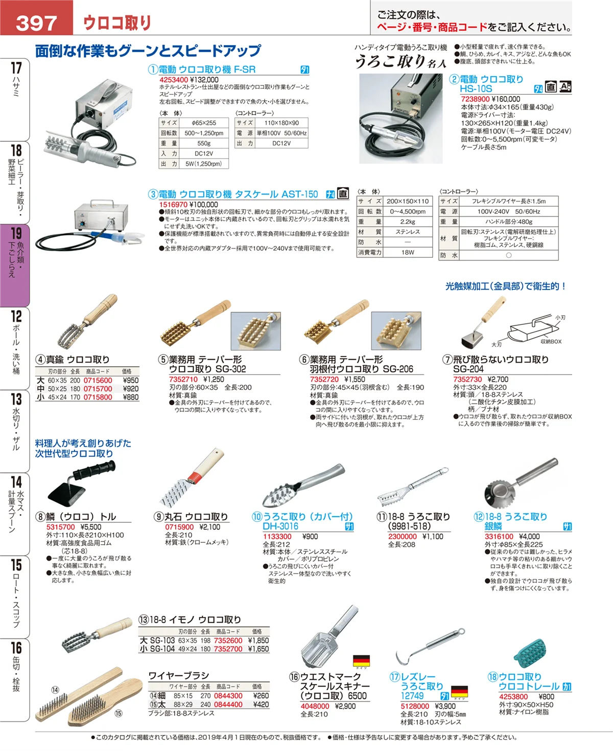 EBM業務用厨房用品カタログvol.19・ページ番号397・魚介類・下ごしらえ