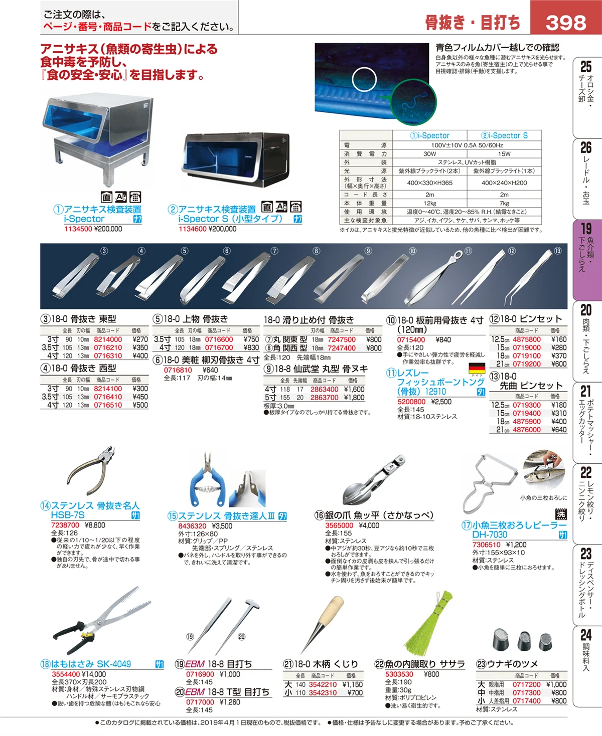 EBM業務用厨房用品カタログvol.19・ページ番号398・魚介類・下ごしらえ