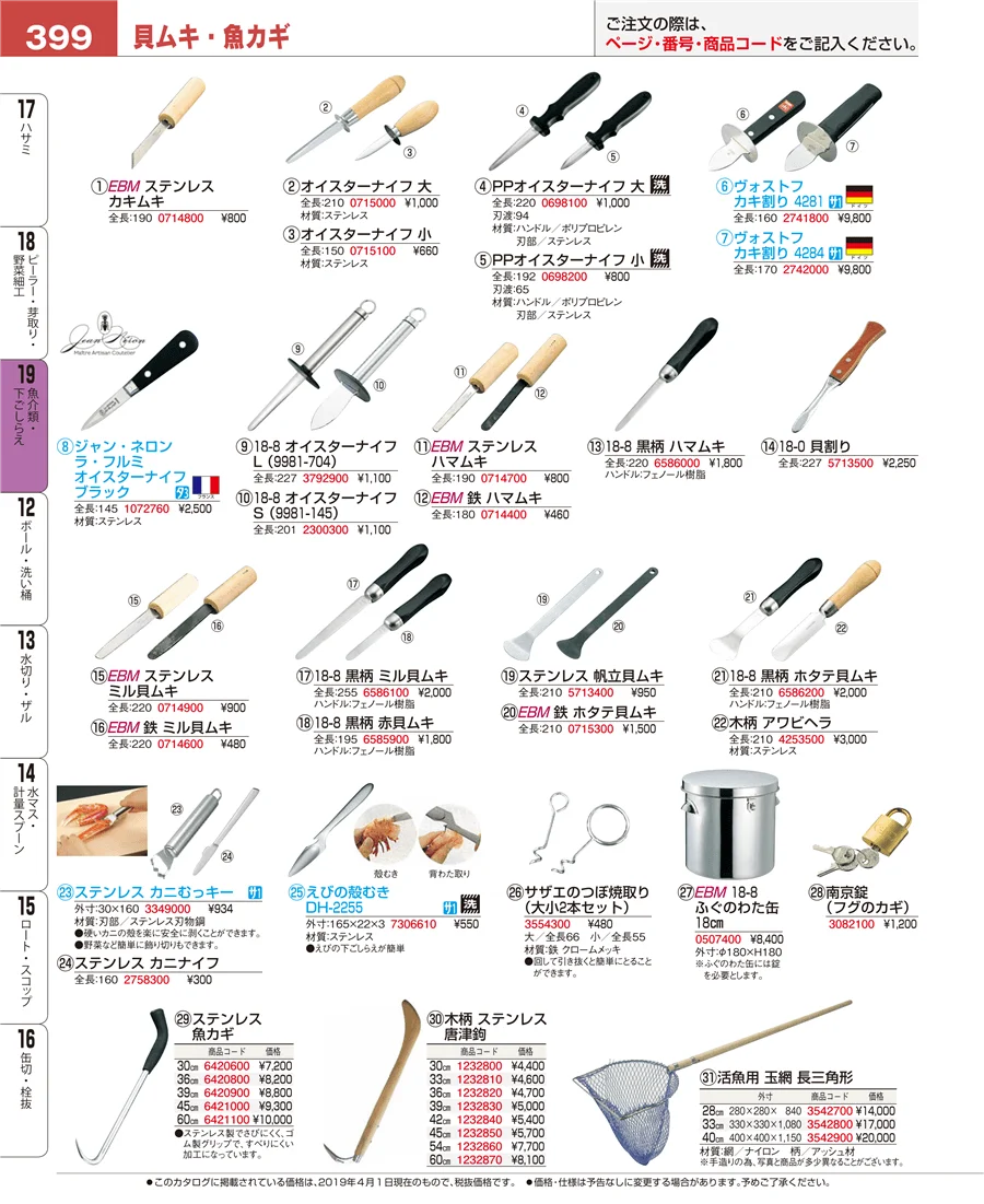 魚介類・下ごしらえ ページ399