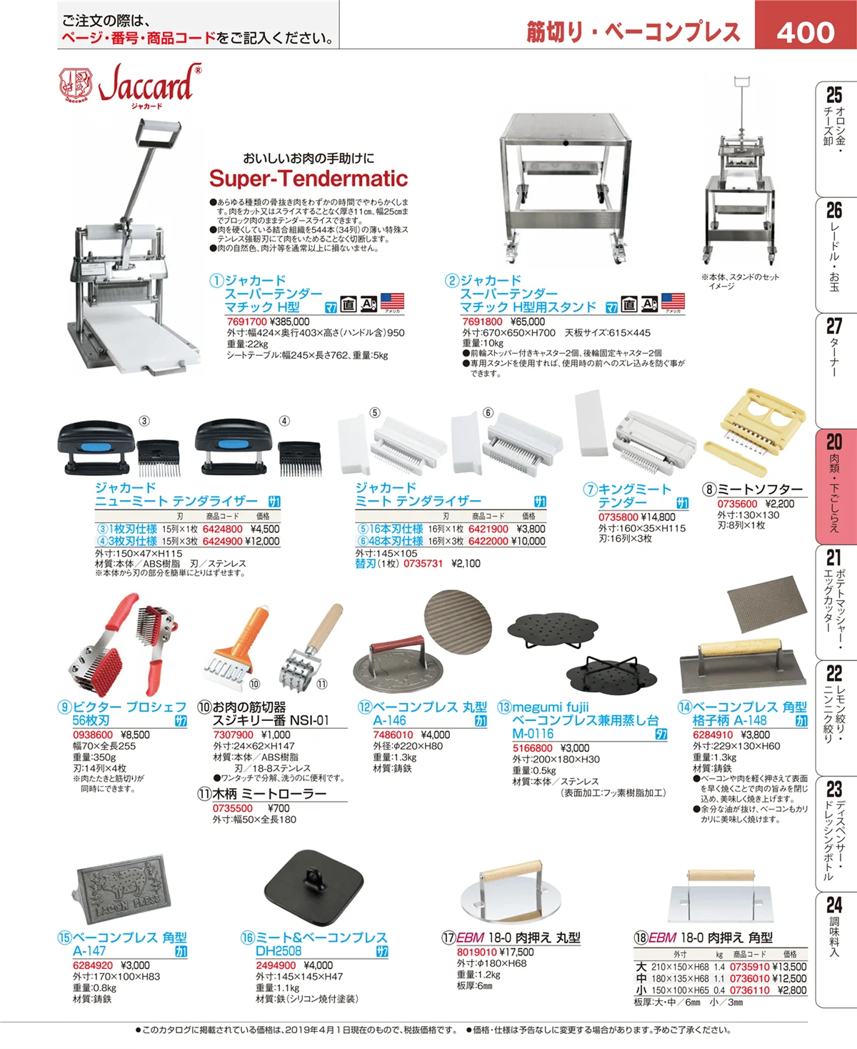 EBM業務用厨房用品カタログvol.19・ページ番号400・肉類・下ごしらえ