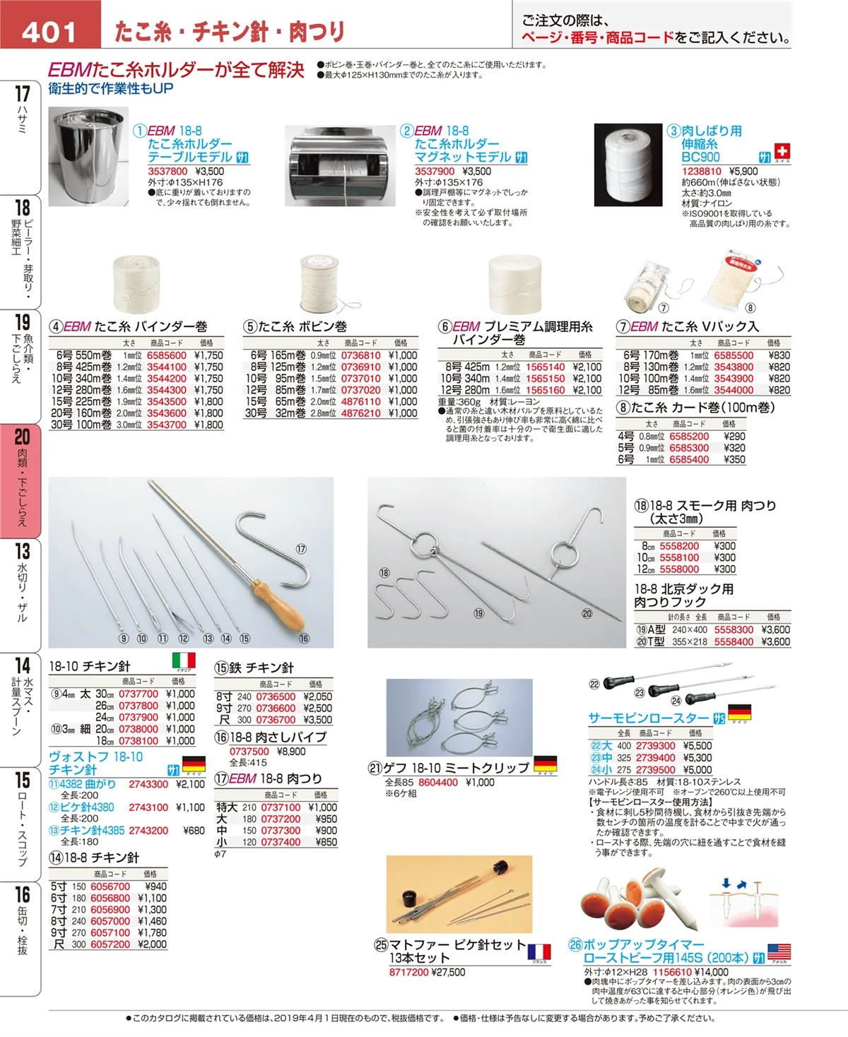 EBM業務用厨房用品カタログvol.19・ページ番号401・肉類・下ごしらえ