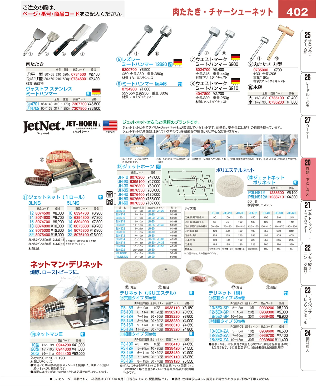 EBM業務用厨房用品カタログvol.19・ページ番号402・肉類・下ごしらえ