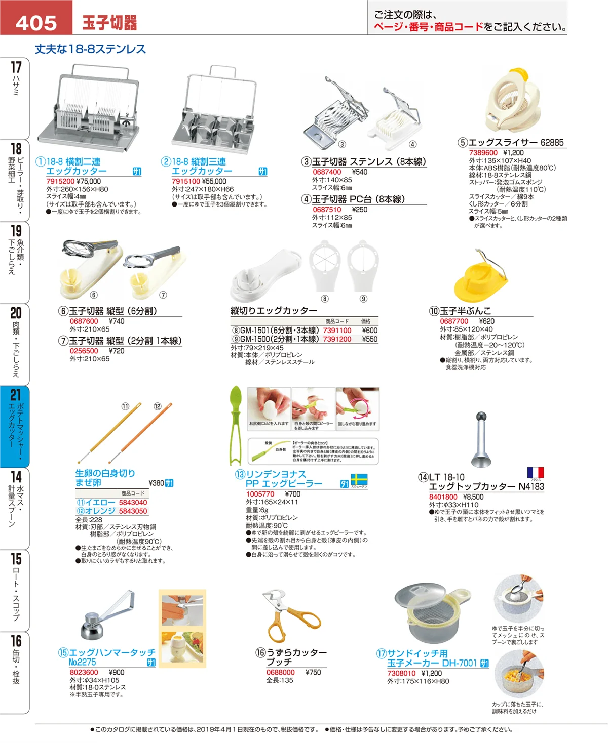EBM業務用厨房用品カタログvol.19・ページ番号405・レモン絞り・ニンニク絞り