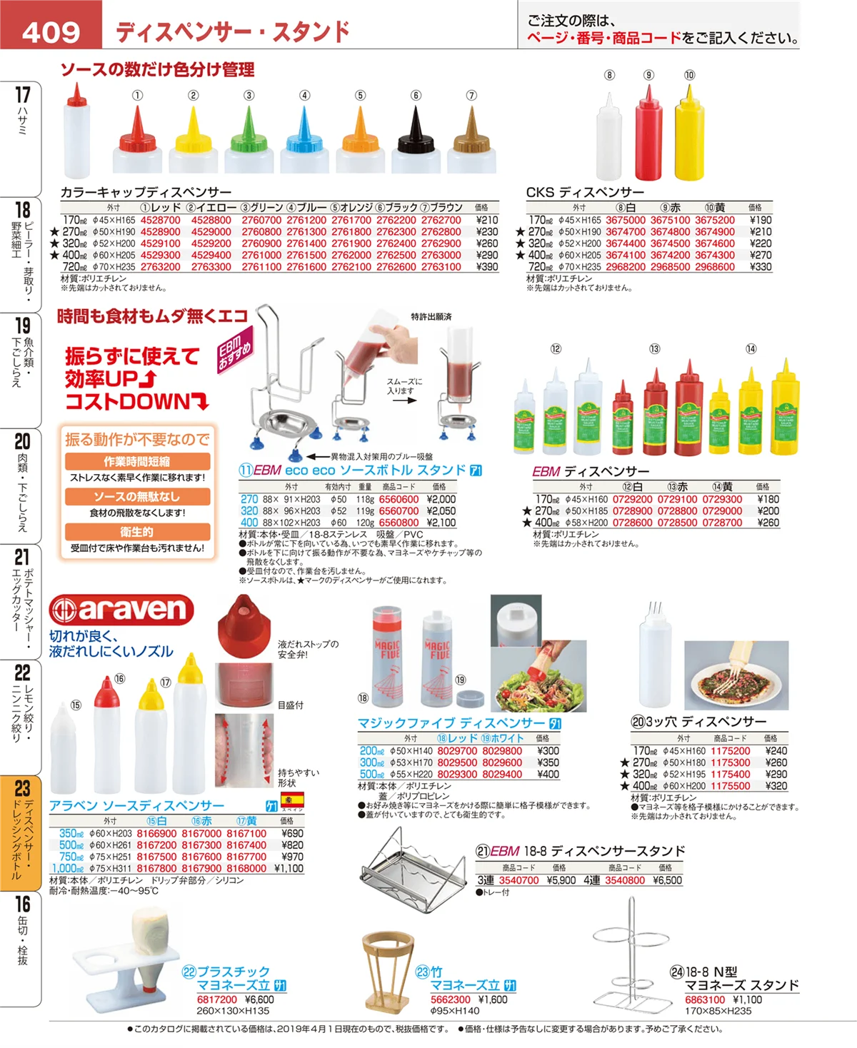EBM業務用厨房用品カタログvol.19・ページ番号409・調味料入