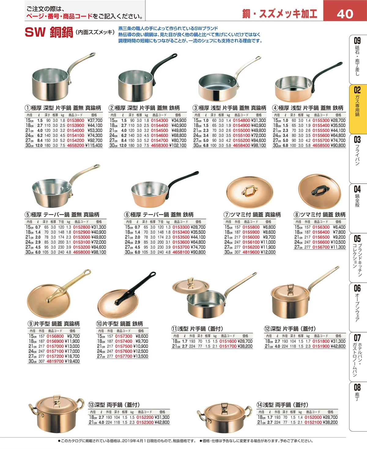 EBM業務用厨房用品カタログvol.19・ページ番号40・ガス専用鍋