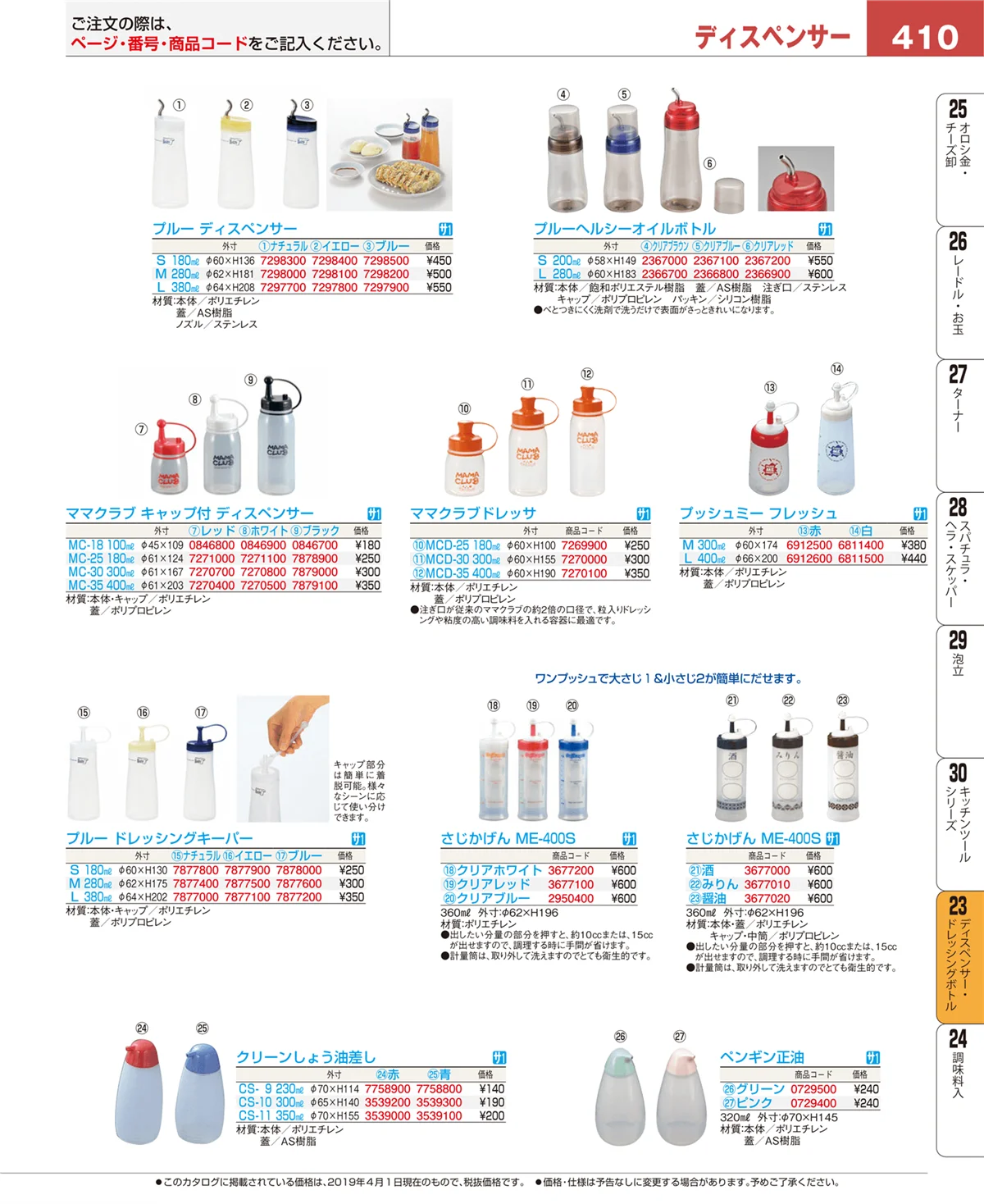 EBM業務用厨房用品カタログvol.19・ページ番号410・調味料入