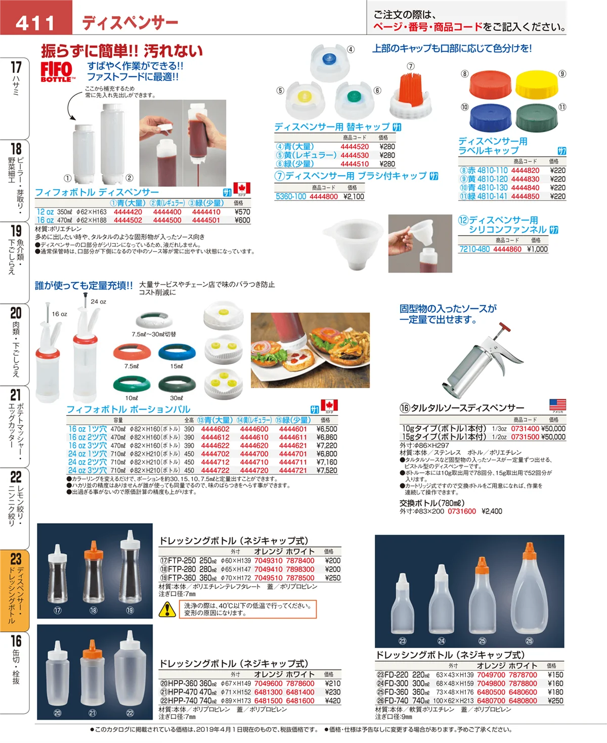 EBM業務用厨房用品カタログvol.19・ページ番号411・調味料入