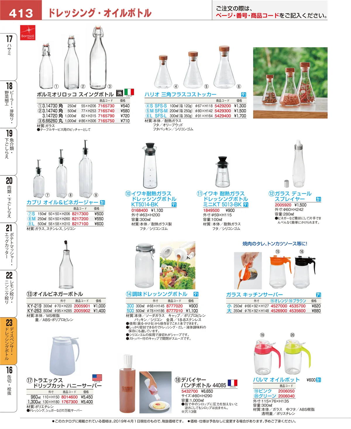EBM業務用厨房用品カタログvol.19・ページ番号413・調味料入