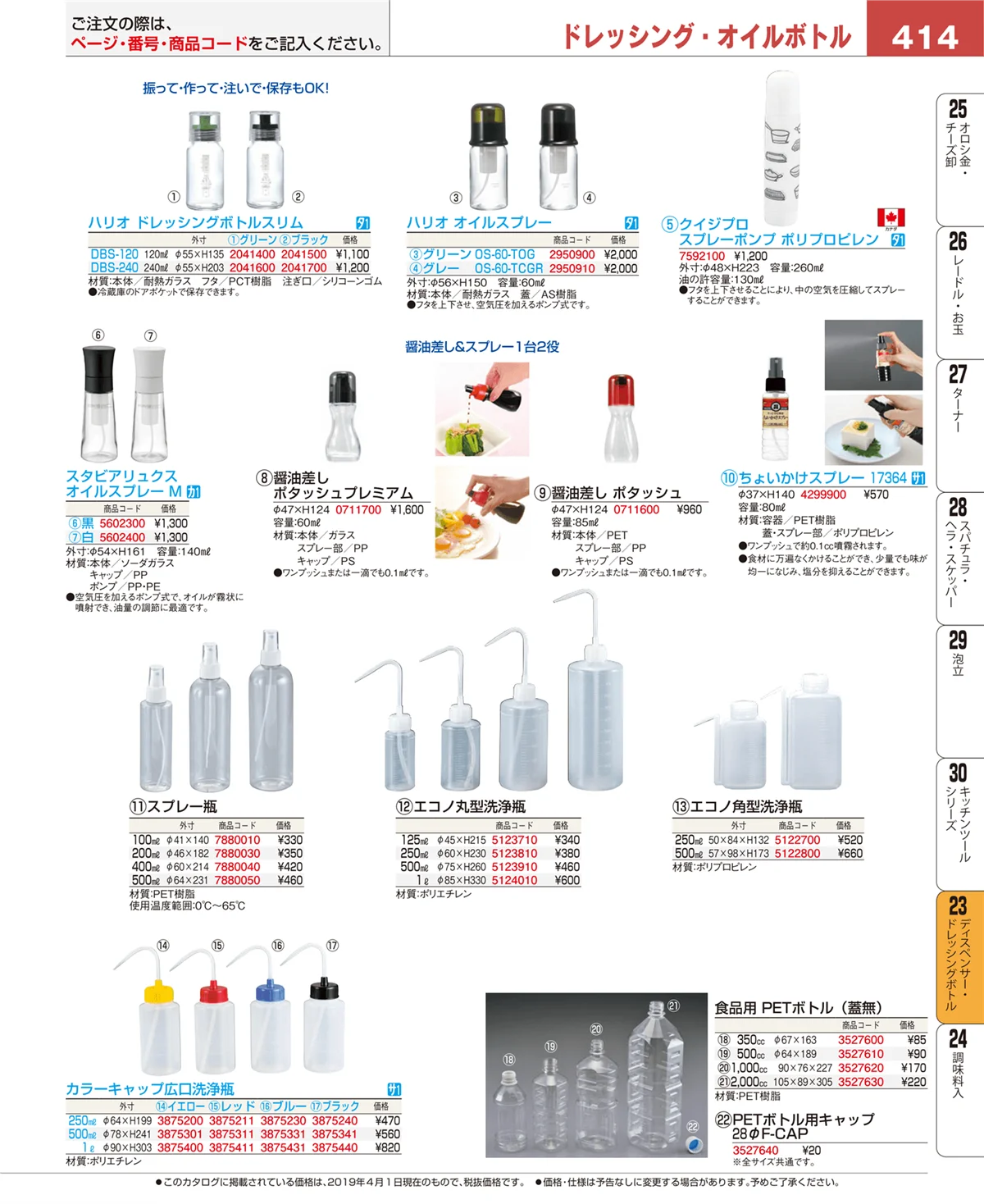 EBM業務用厨房用品カタログvol.19・ページ番号414・調味料入