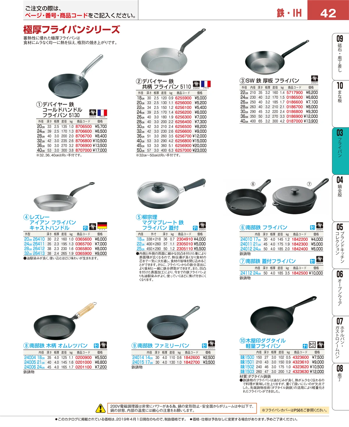 EBM業務用厨房用品カタログvol.19・ページ番号42・フライパン