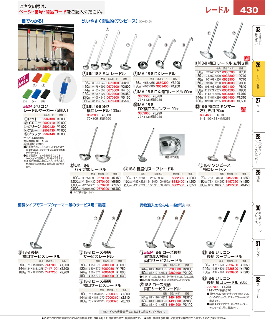 430ページ目-業務用食器カタログ「EBM業務用厨房用品カタログvol.19」