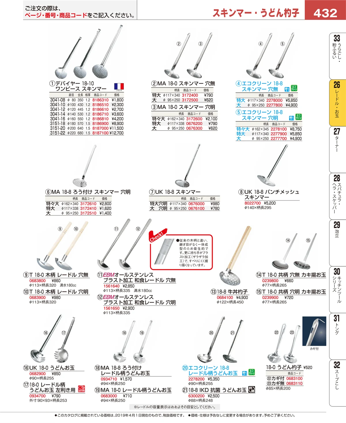EBM業務用厨房用品カタログvol.19・ページ番号432・ターナー