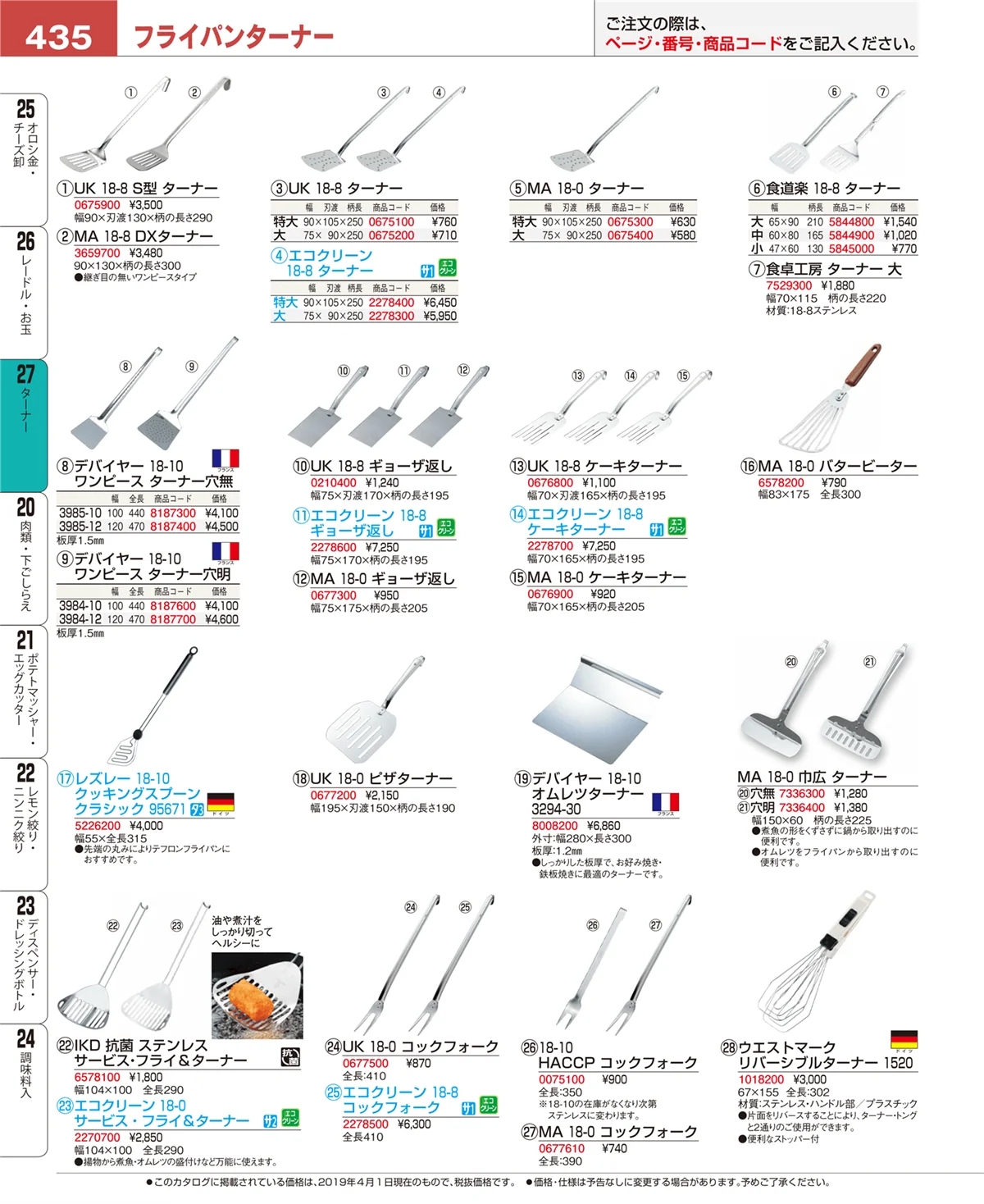 EBM業務用厨房用品カタログvol.19・ページ番号435・スパチュラ・ヘラ・スケッパー