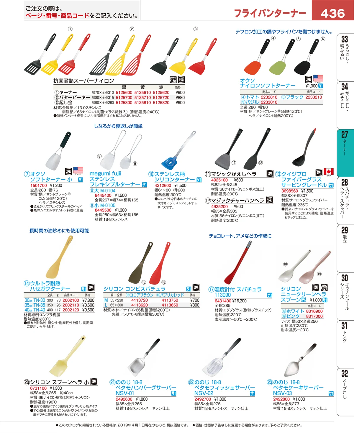 EBM業務用厨房用品カタログvol.19・ページ番号436・スパチュラ・ヘラ・スケッパー