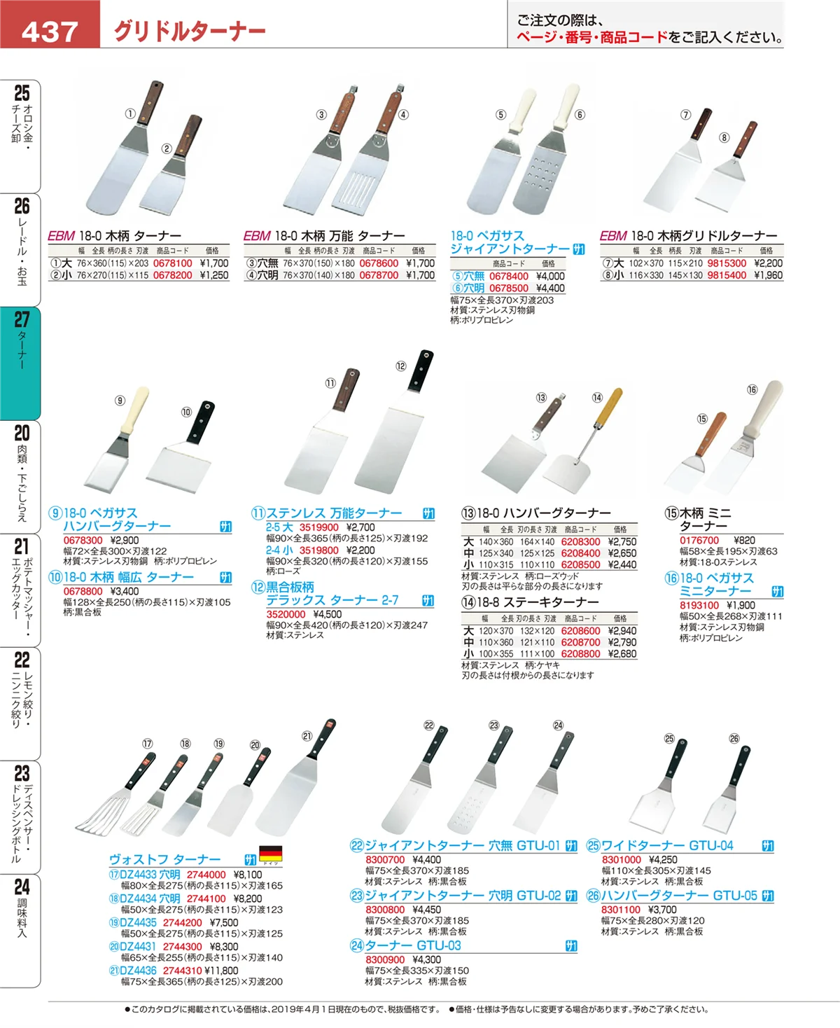 EBM業務用厨房用品カタログvol.19・ページ番号437・スパチュラ・ヘラ・スケッパー
