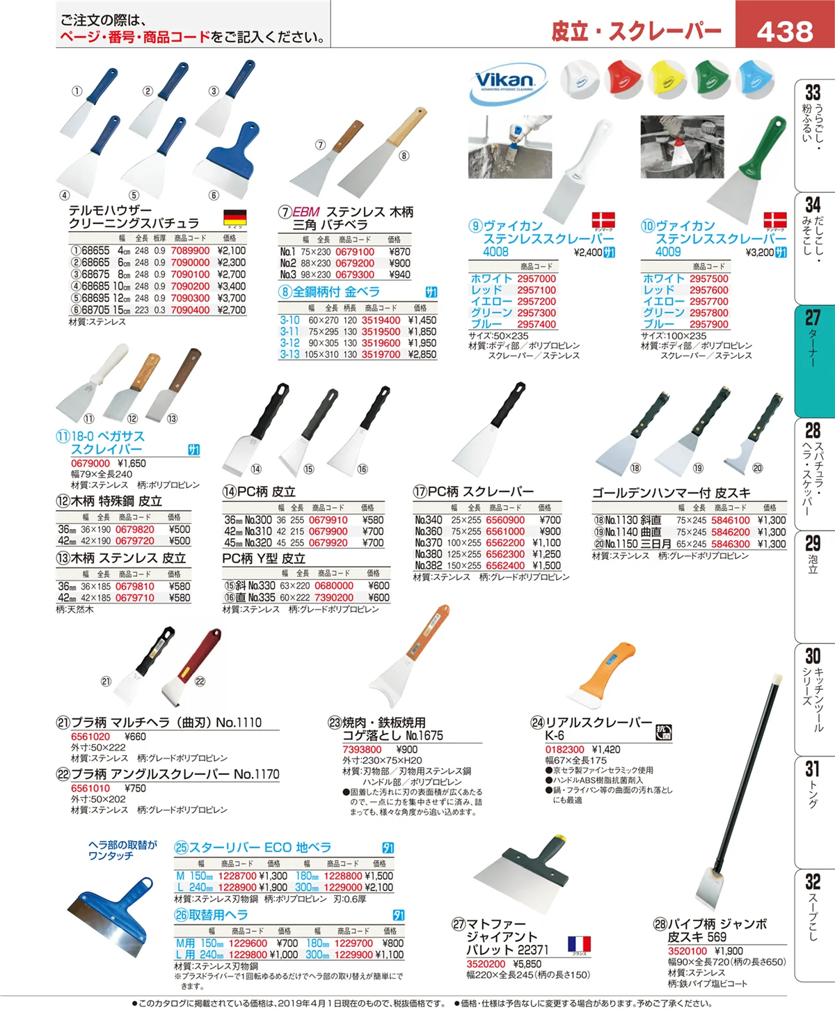 EBM業務用厨房用品カタログvol.19・ページ番号438・スパチュラ・ヘラ・スケッパー