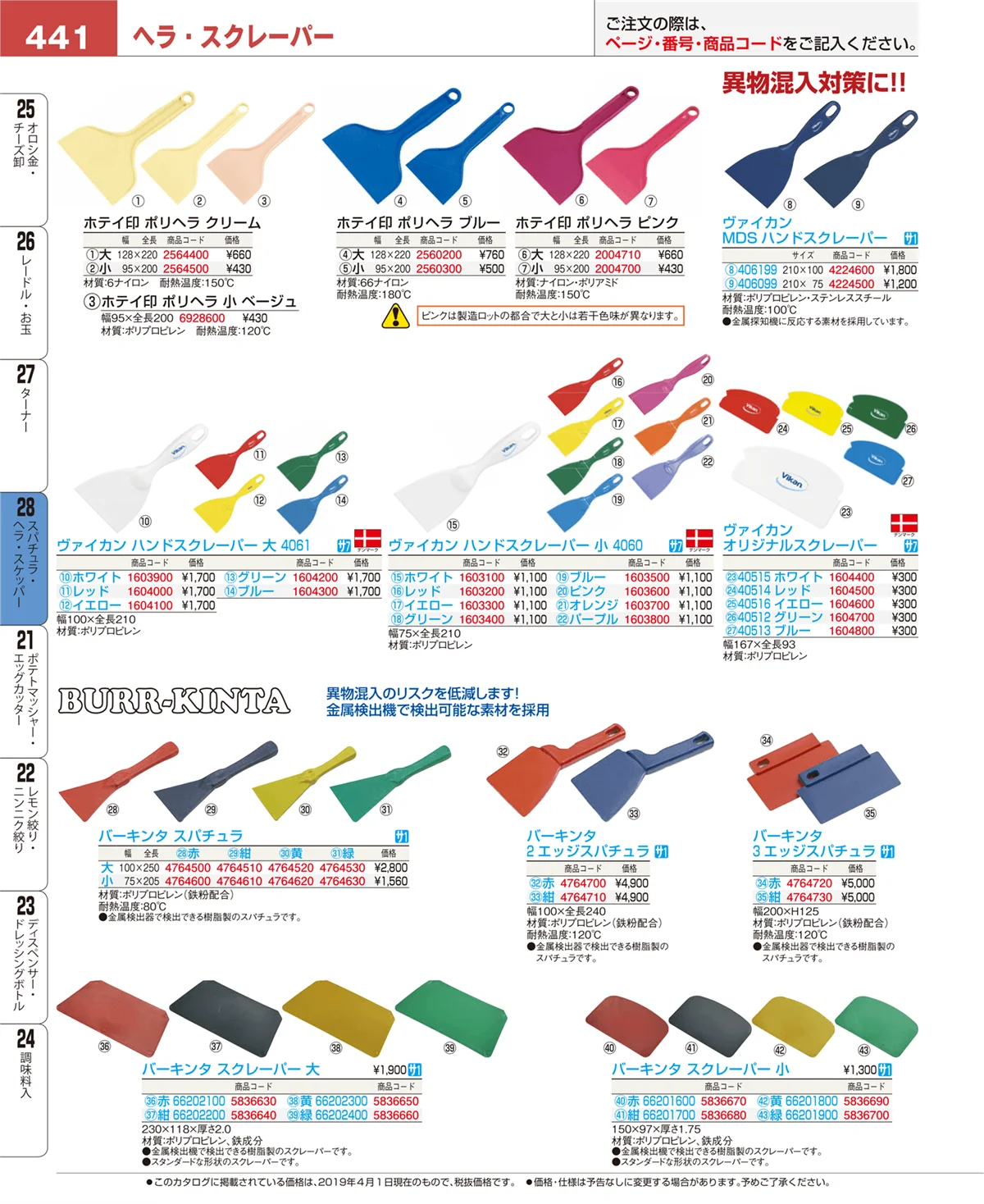 EBM業務用厨房用品カタログvol.19・ページ番号441・泡立