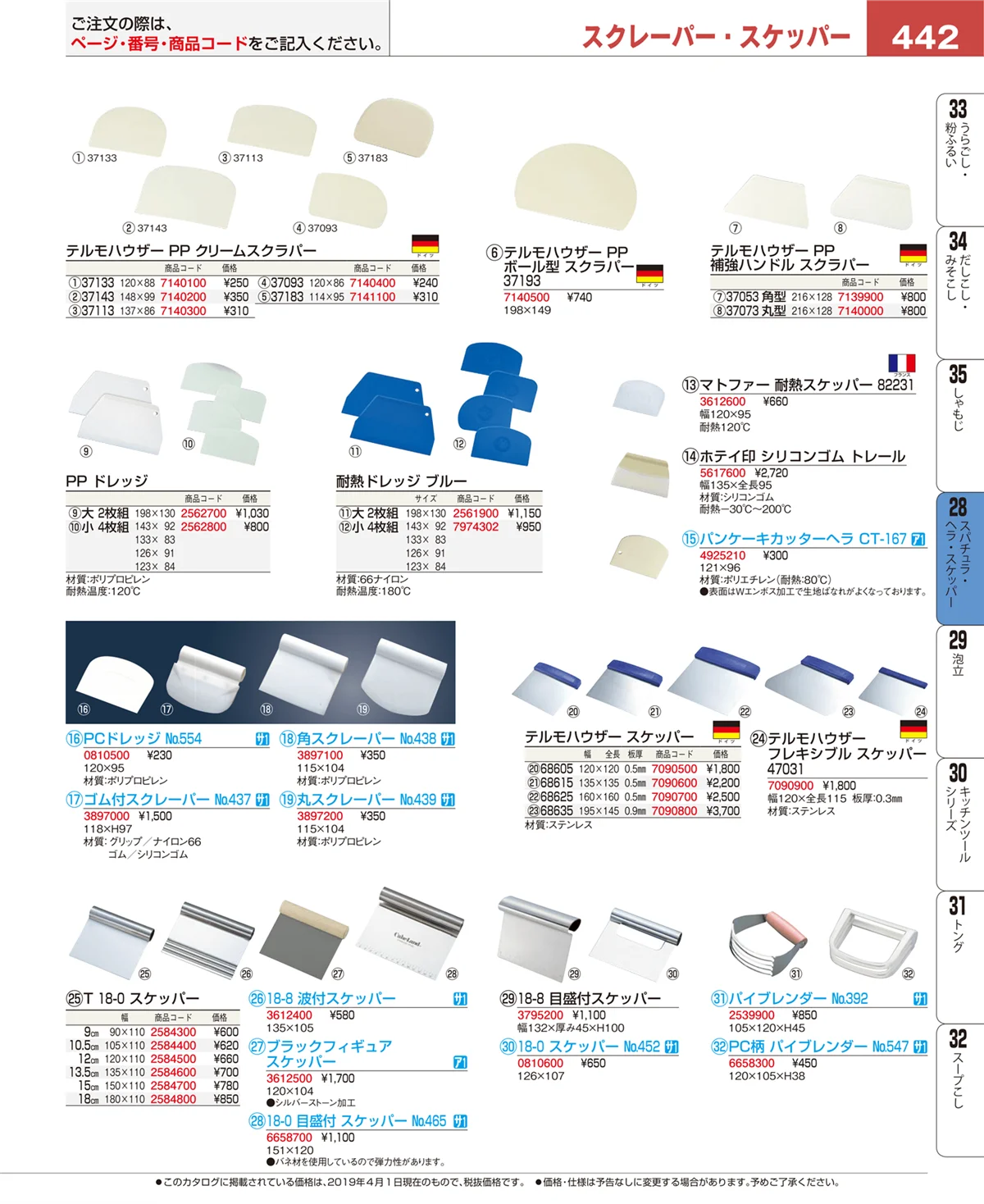 EBM業務用厨房用品カタログvol.19・ページ番号442・泡立