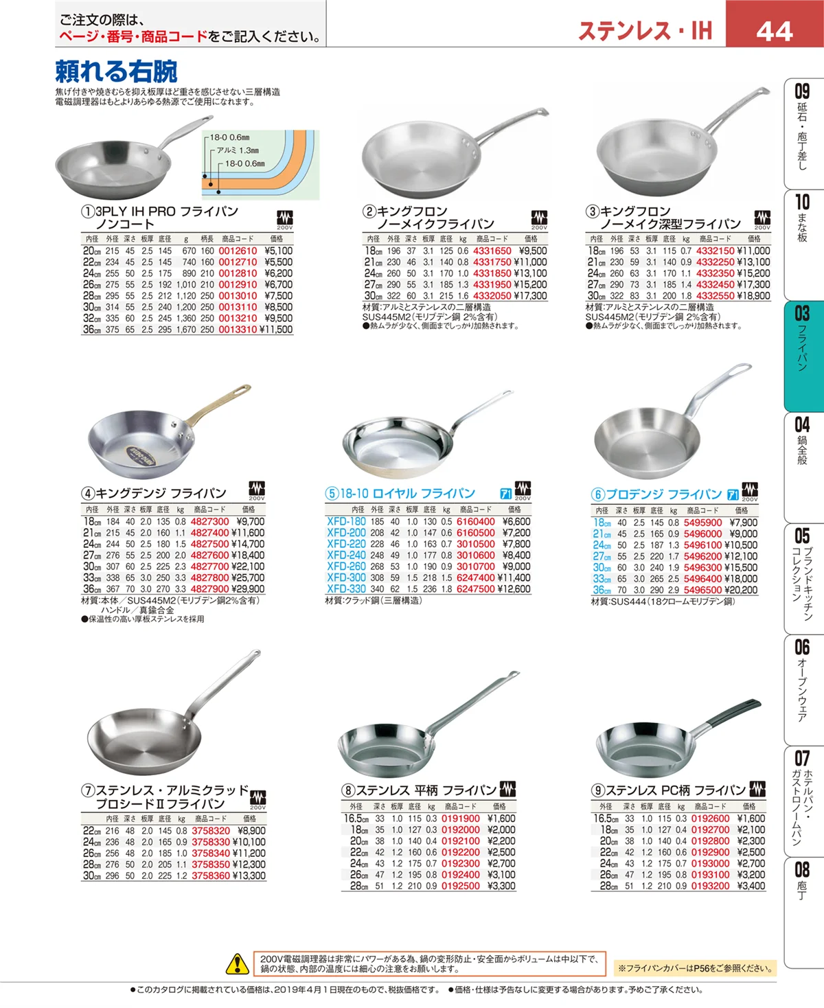 EBM業務用厨房用品カタログvol.19・ページ番号44・フライパン