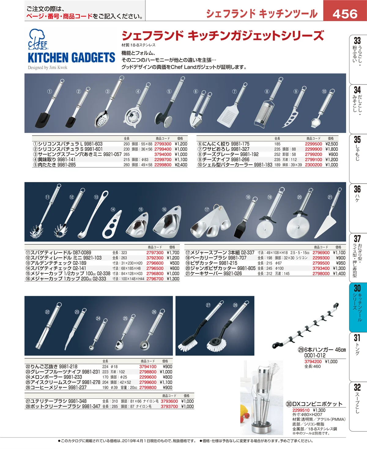EBM業務用厨房用品カタログvol.19・ページ番号456・トング