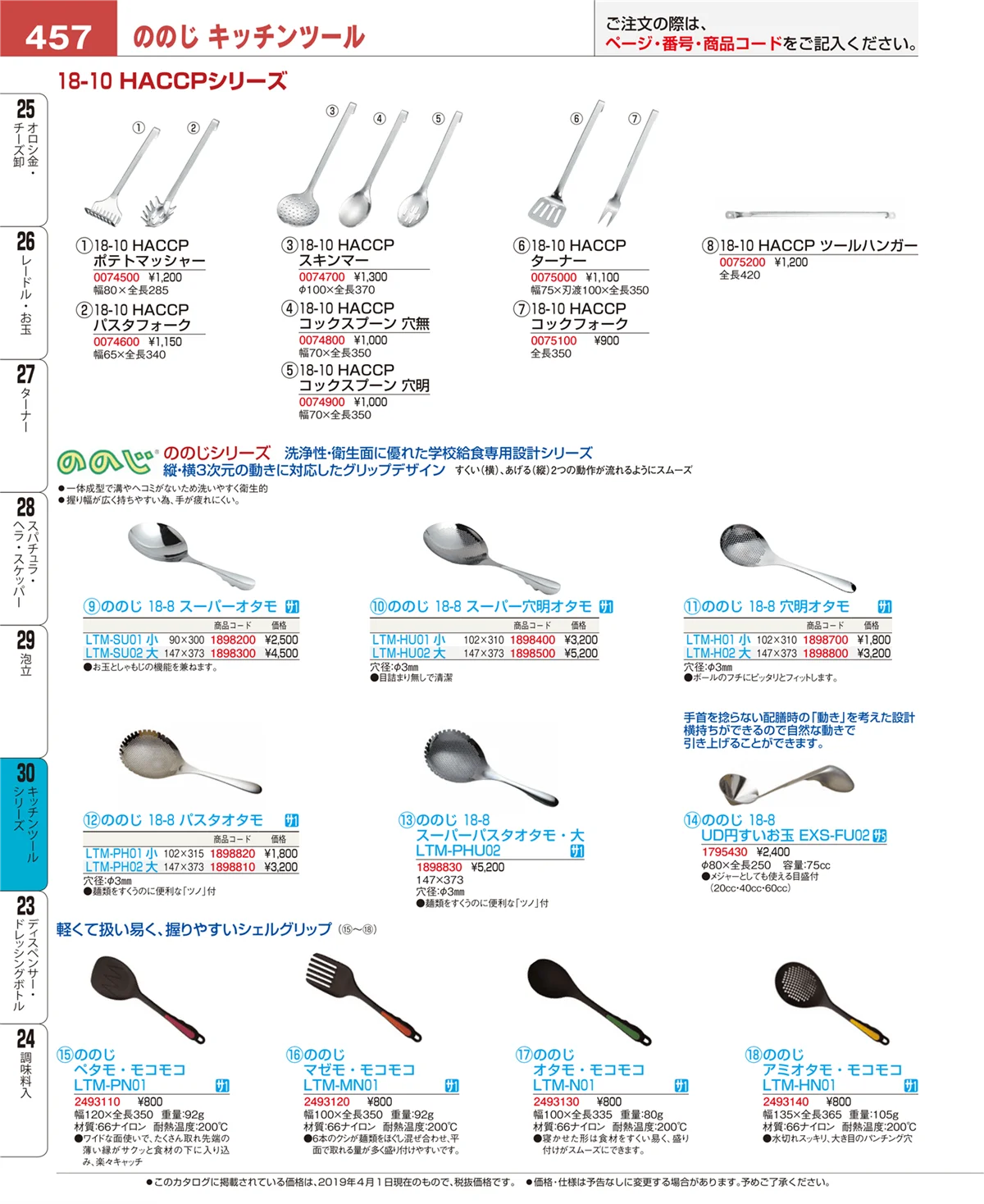 EBM業務用厨房用品カタログvol.19・ページ番号457・トング